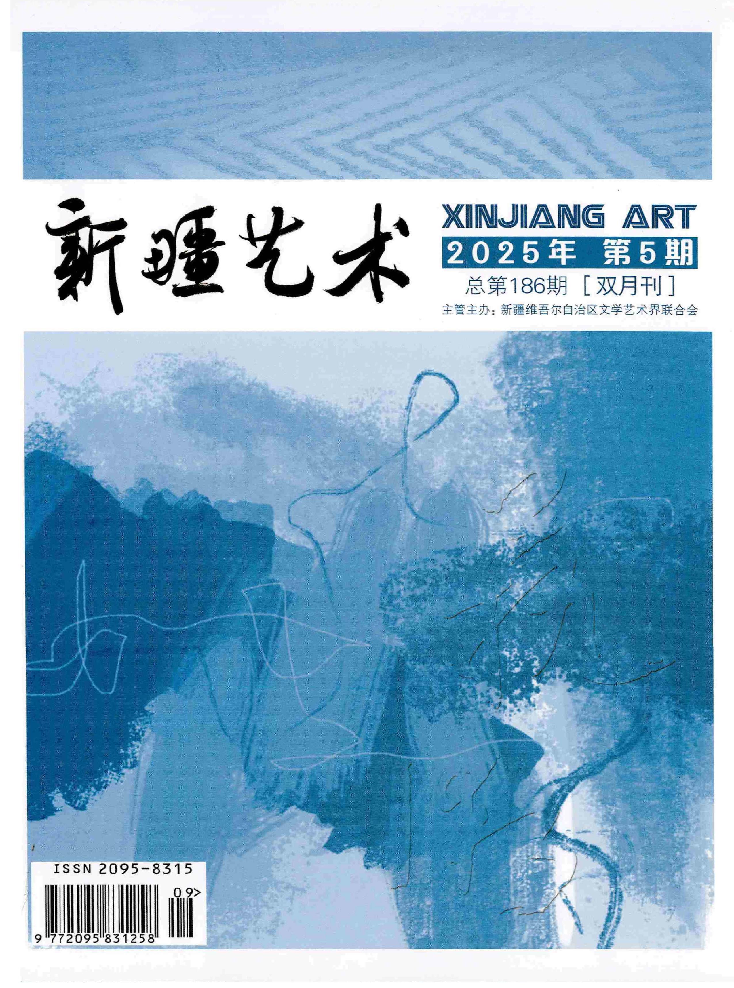 新疆艺术：汉文