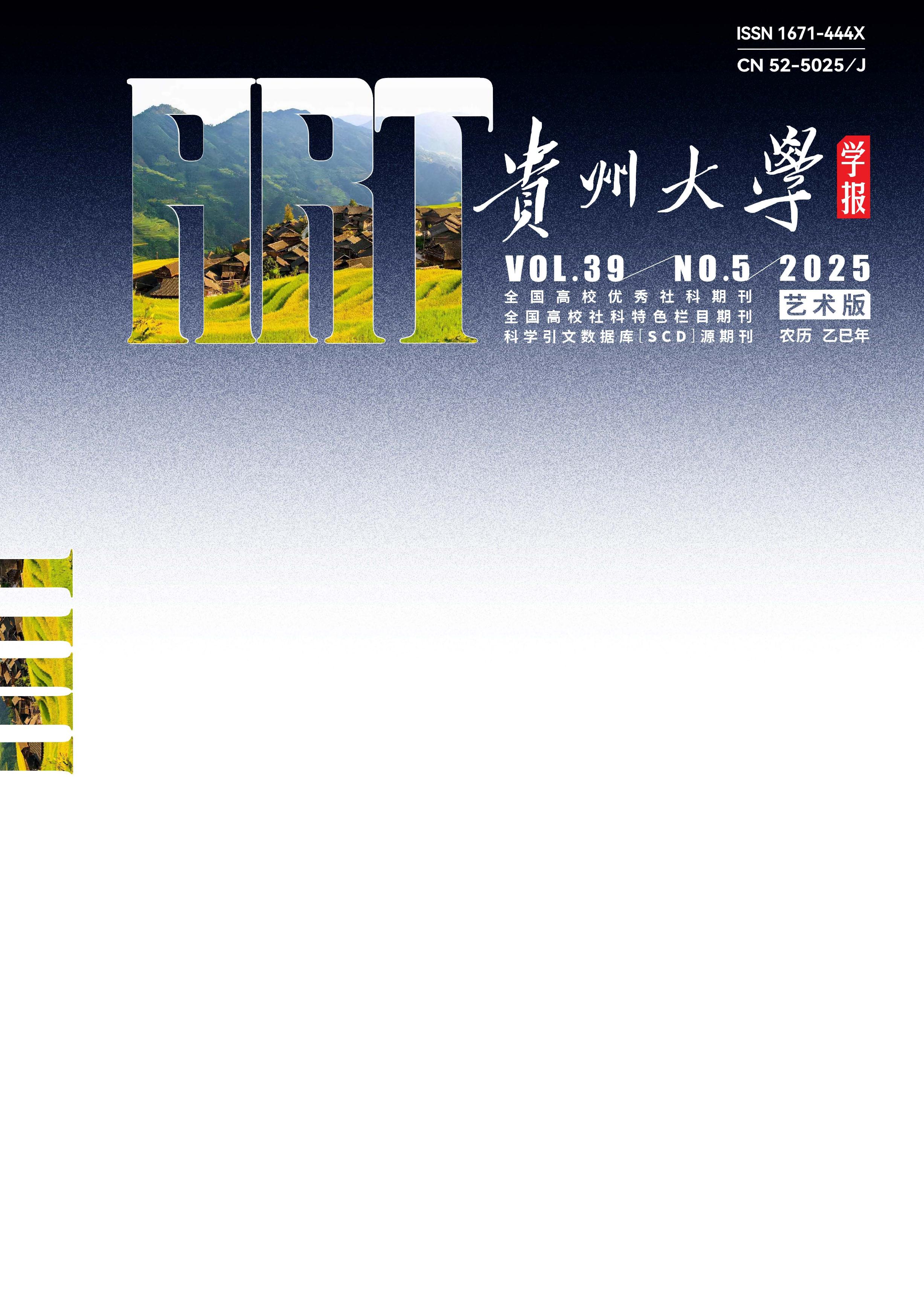 贵州大学学报：艺术版