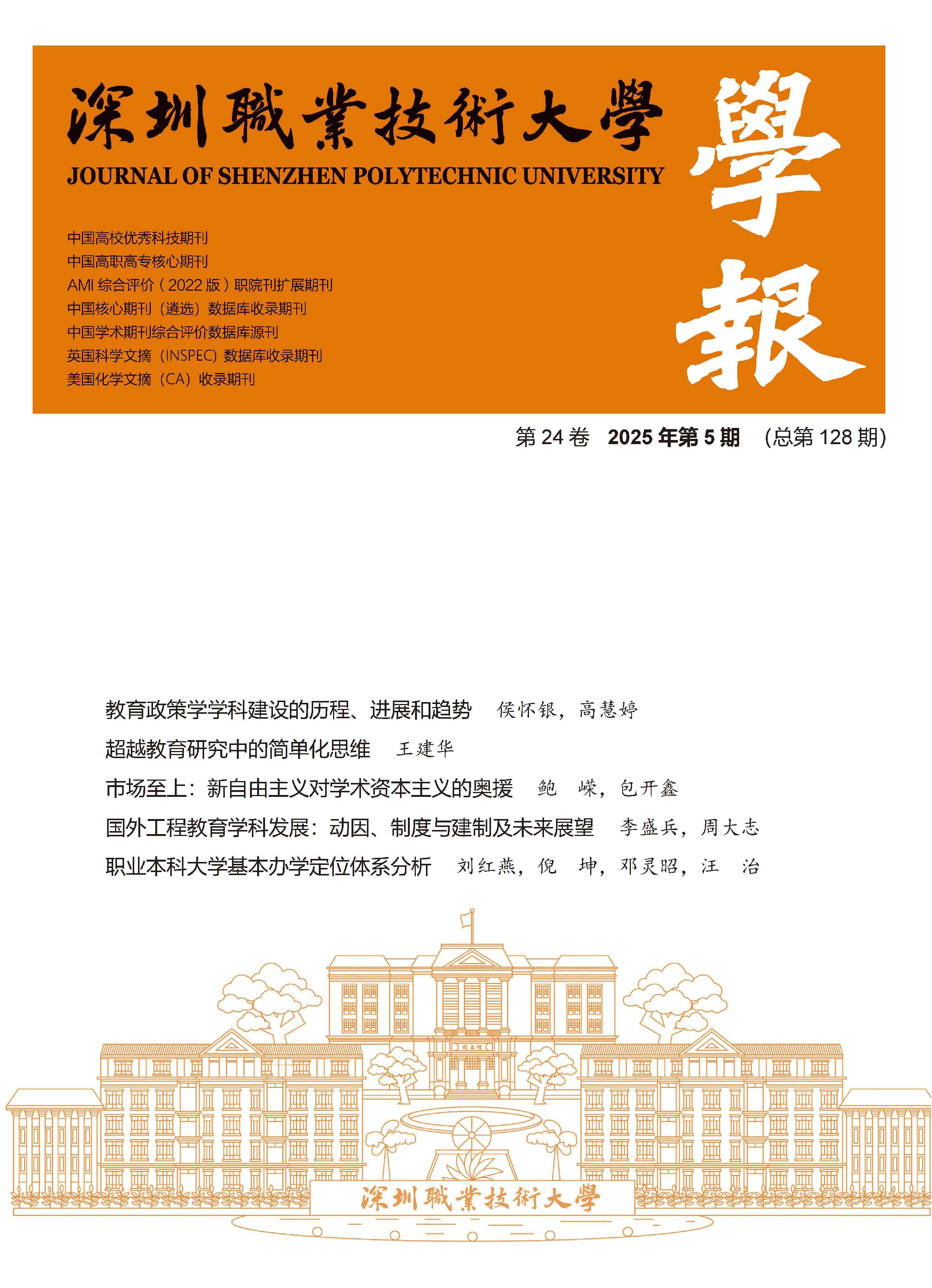 深圳职业技术大学学报