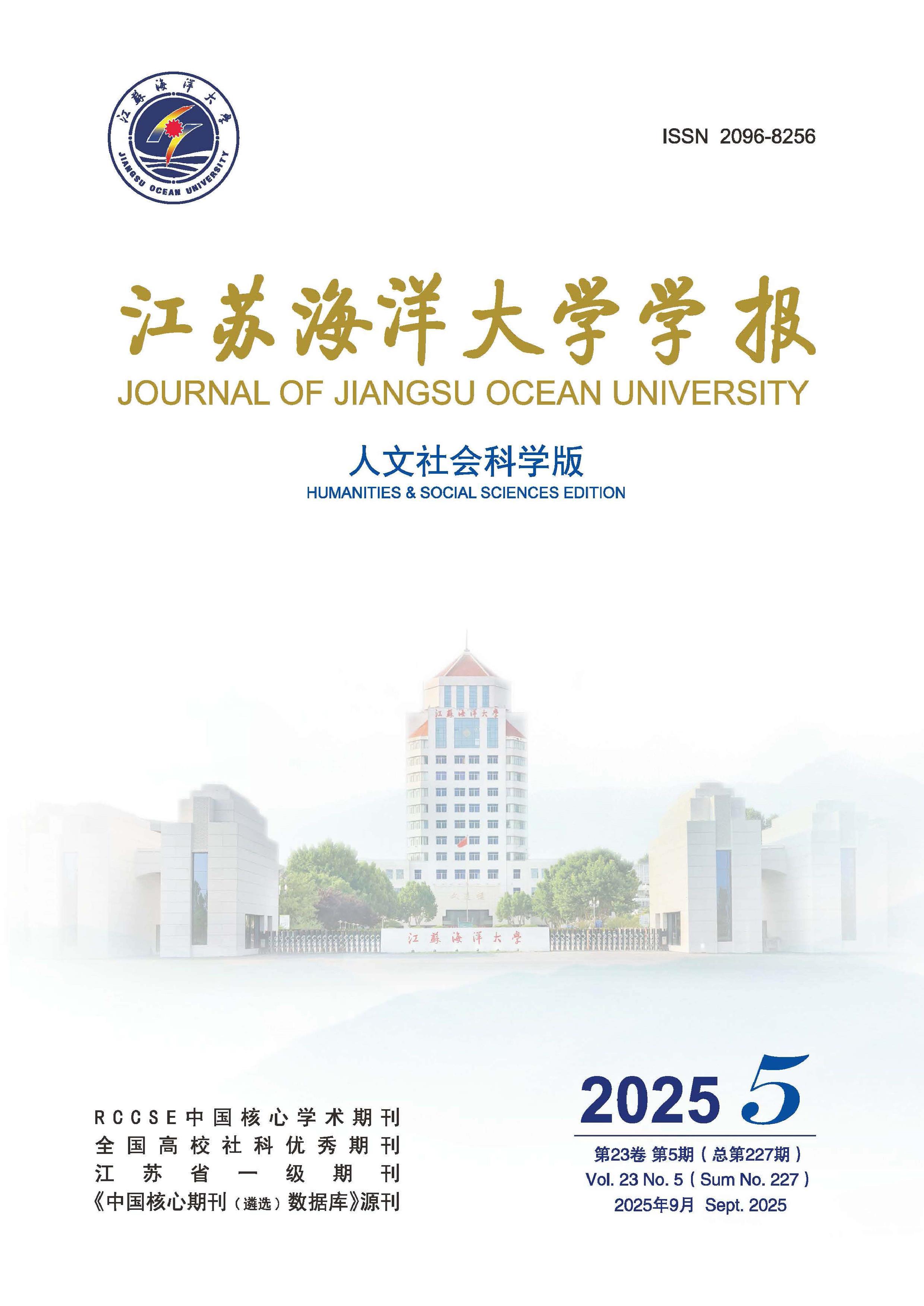 江苏海洋大学学报：人文社会科学版