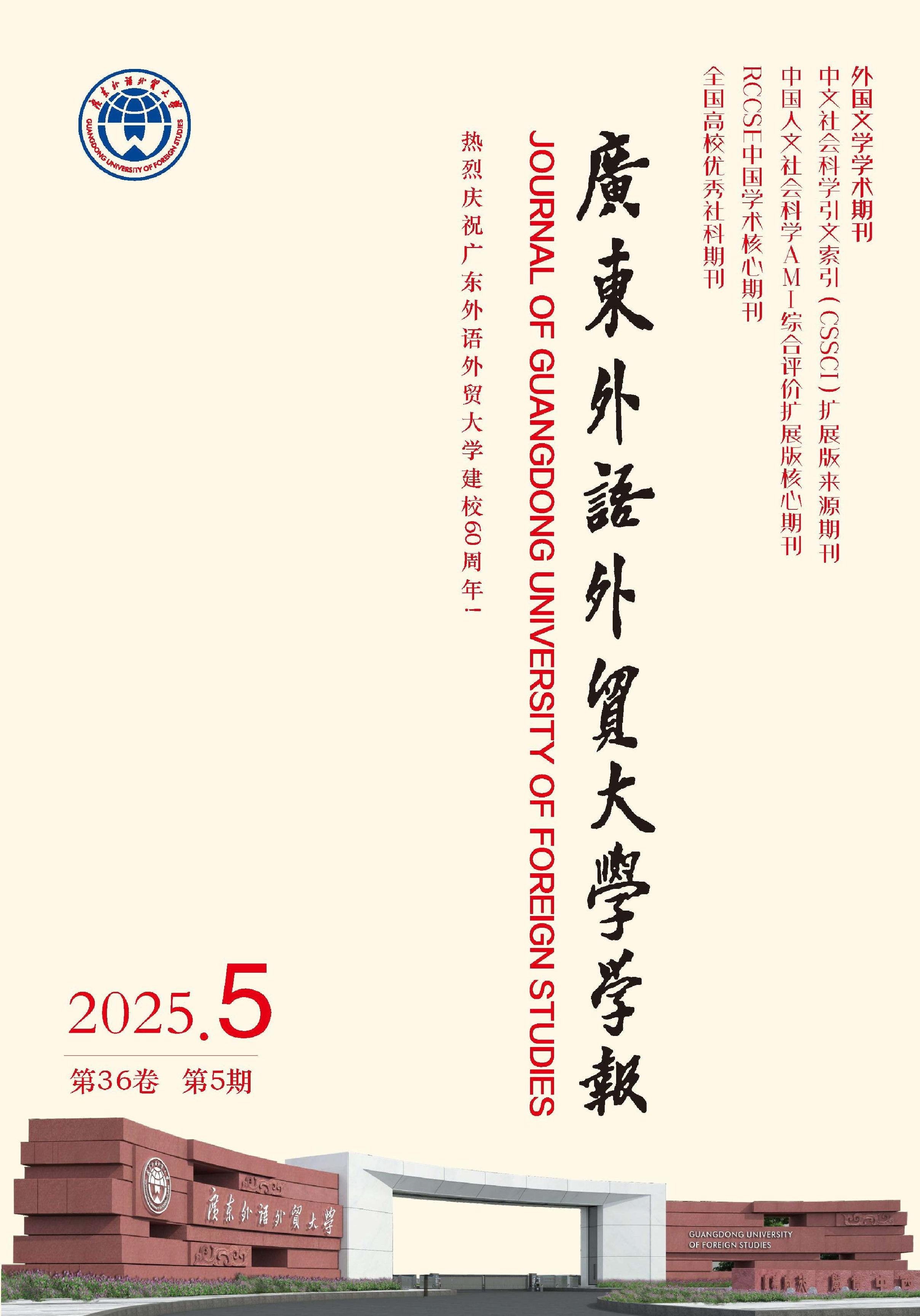 广东外语外贸大学学报