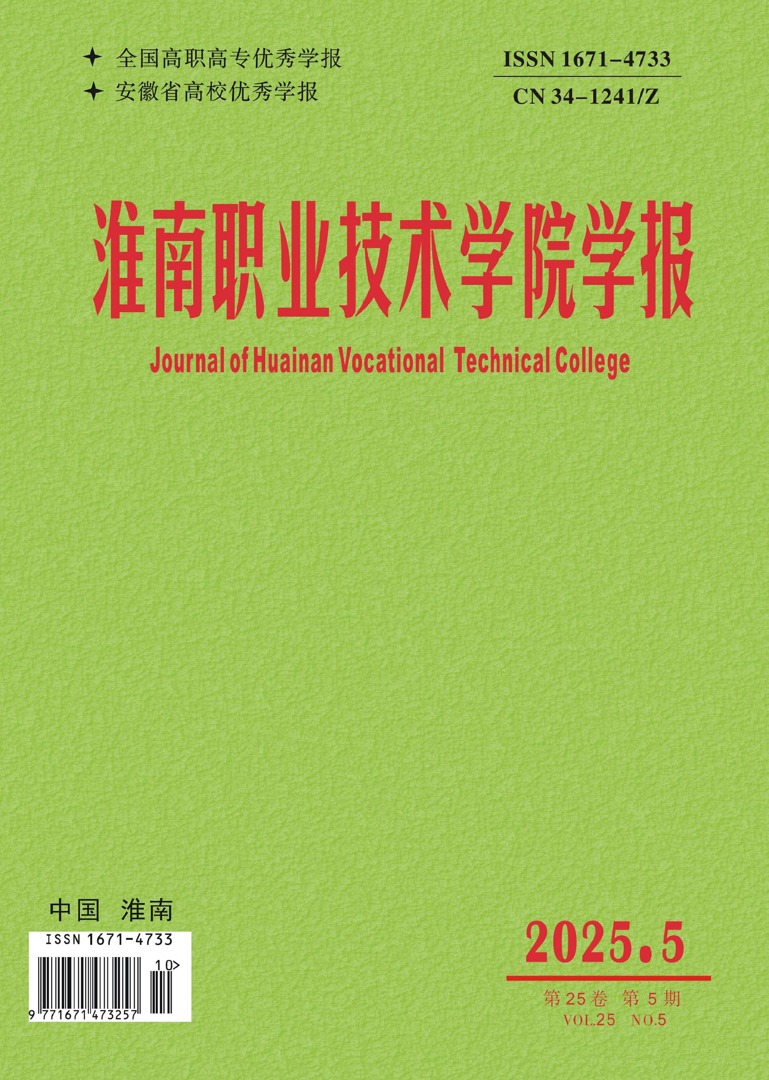 淮南职业技术学院学报