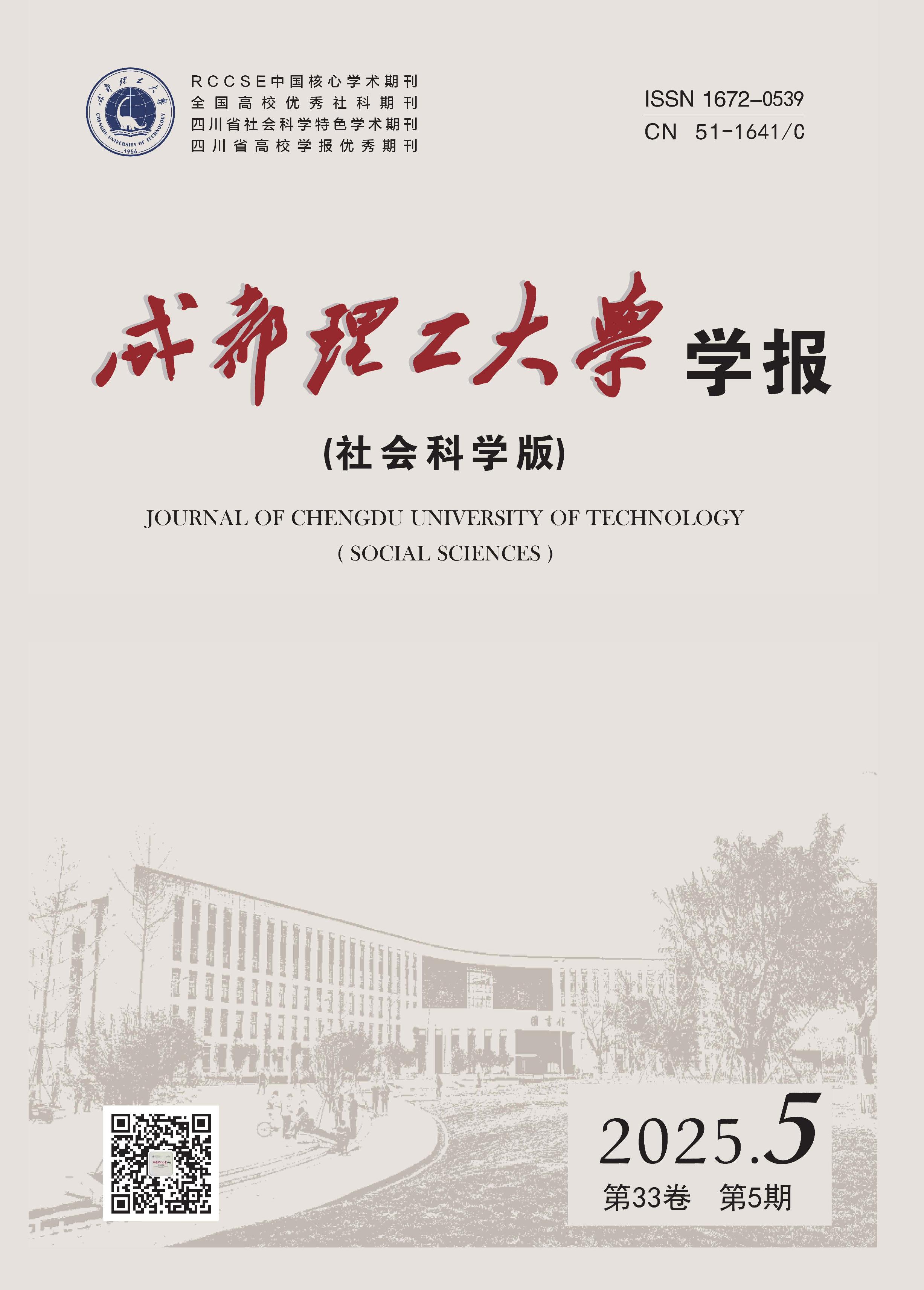 成都理工大学学报:社会科学版