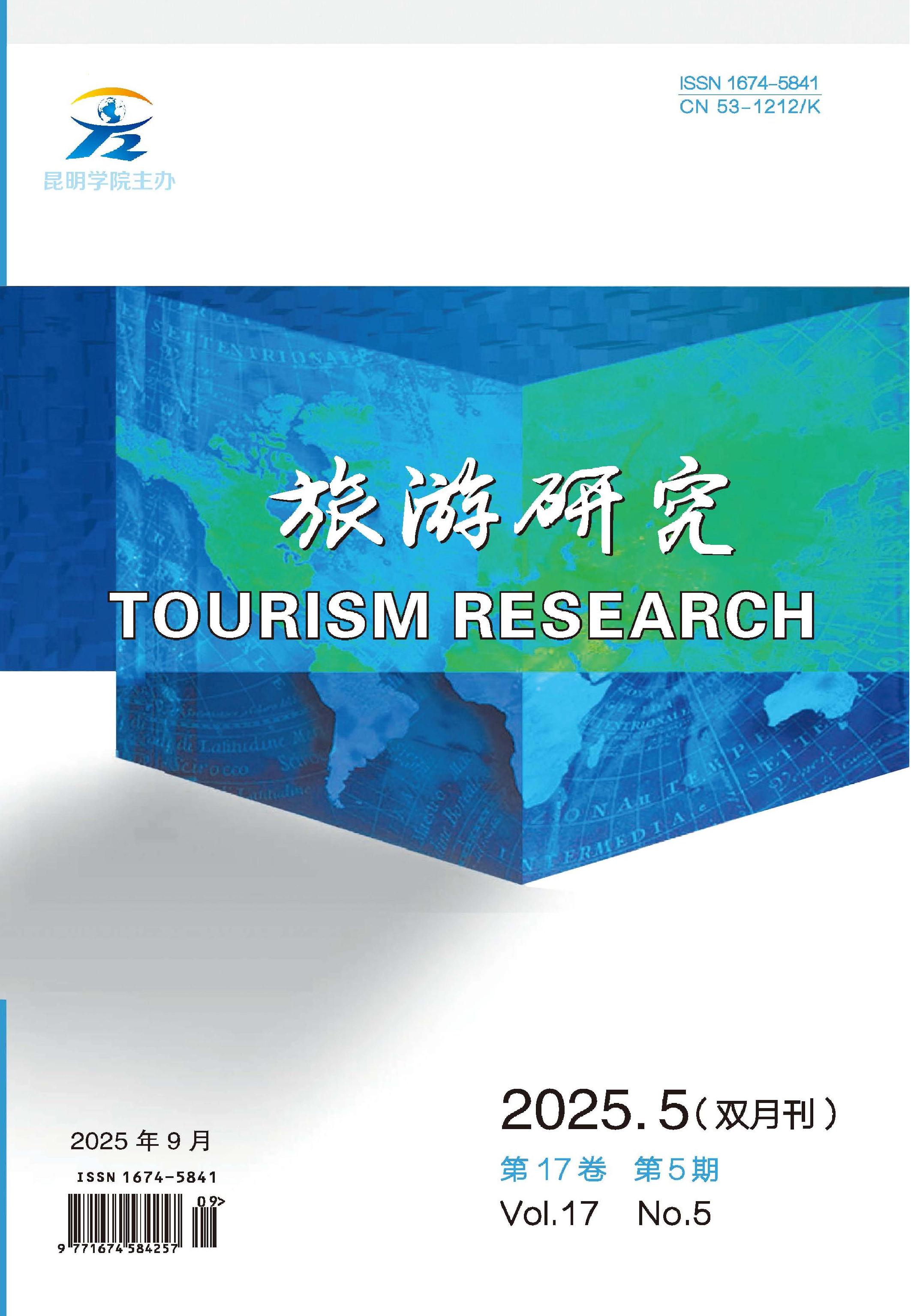 旅游研究