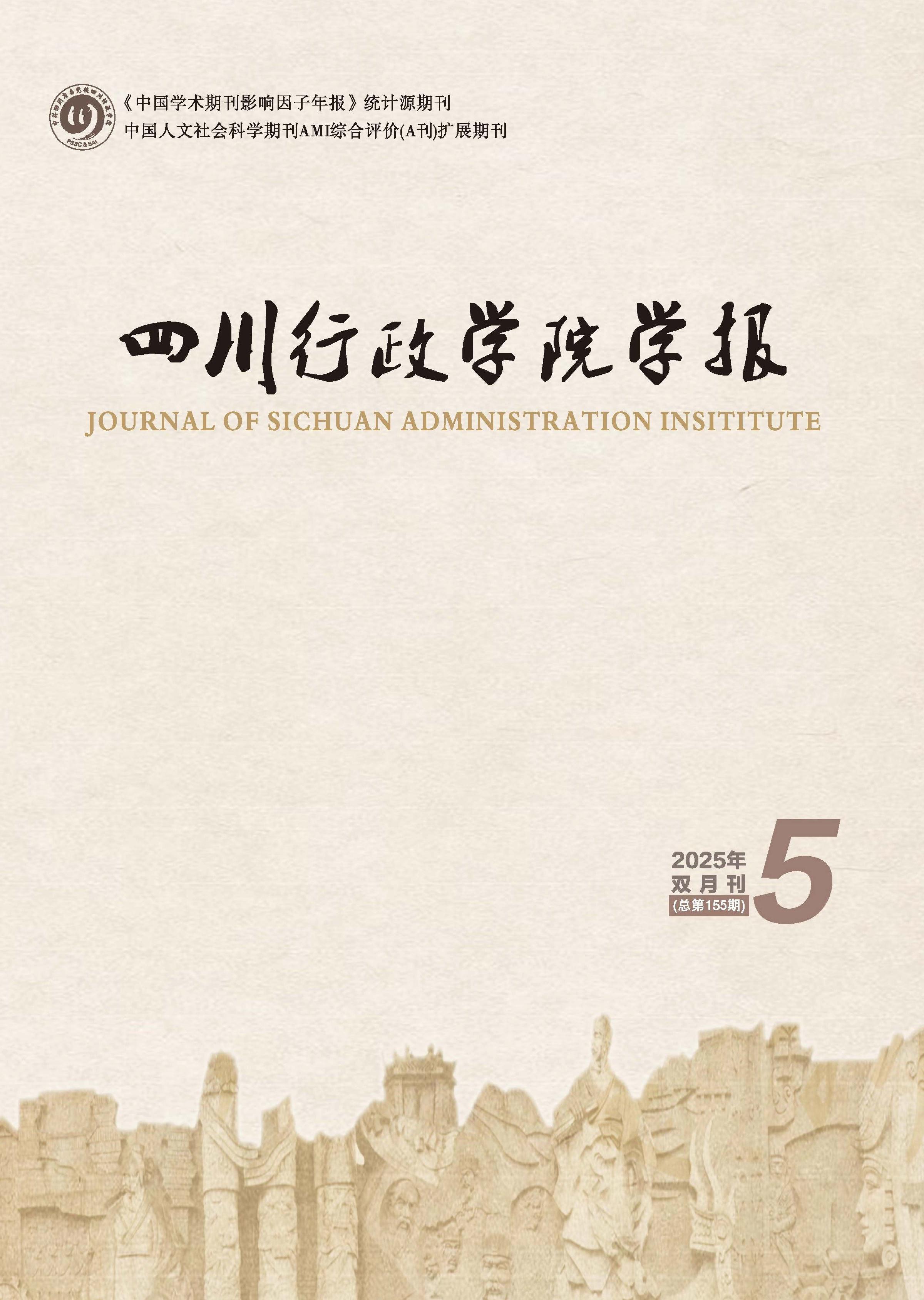 四川行政学院学报