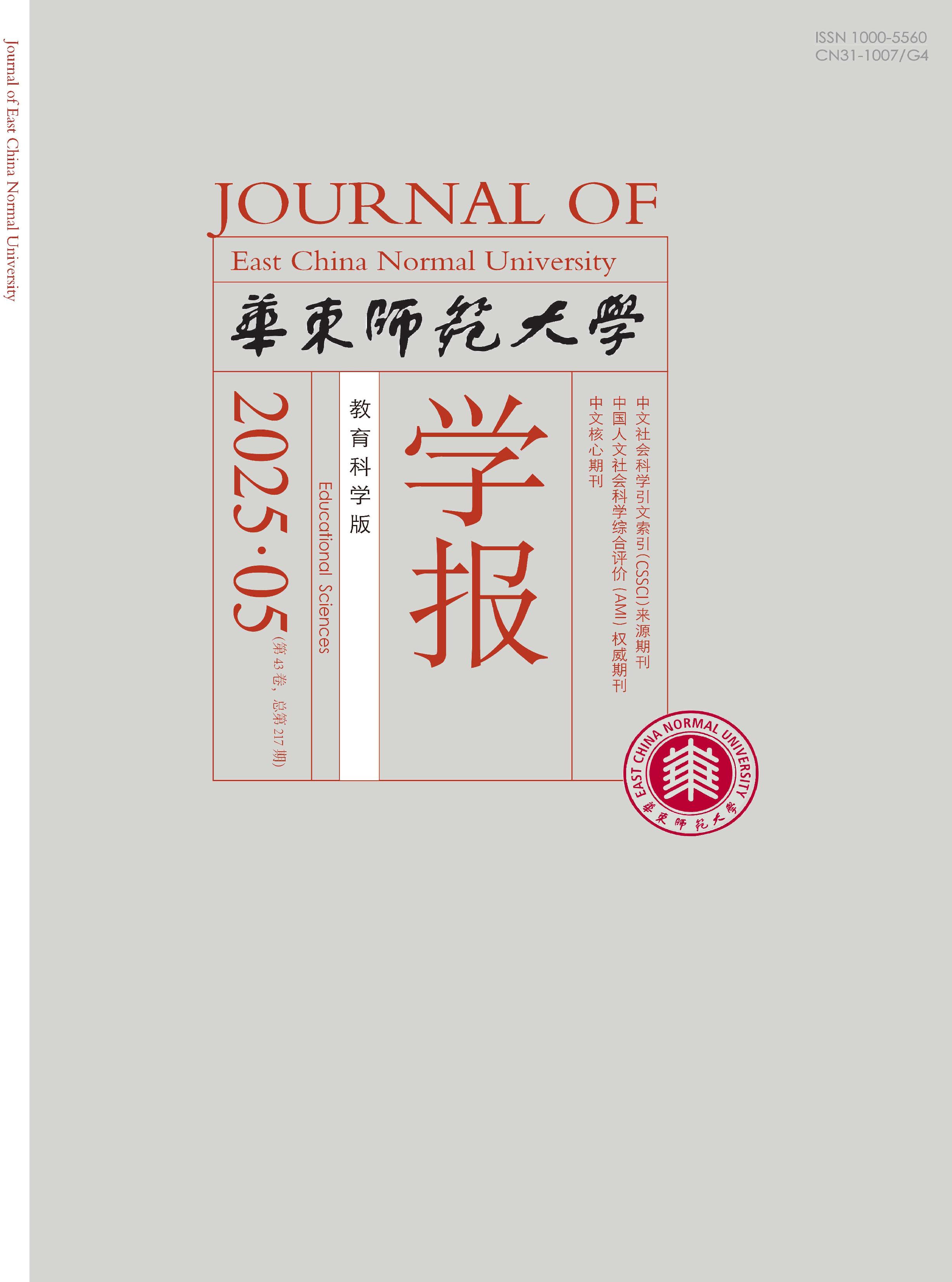 华东师范大学学报：教育科学版