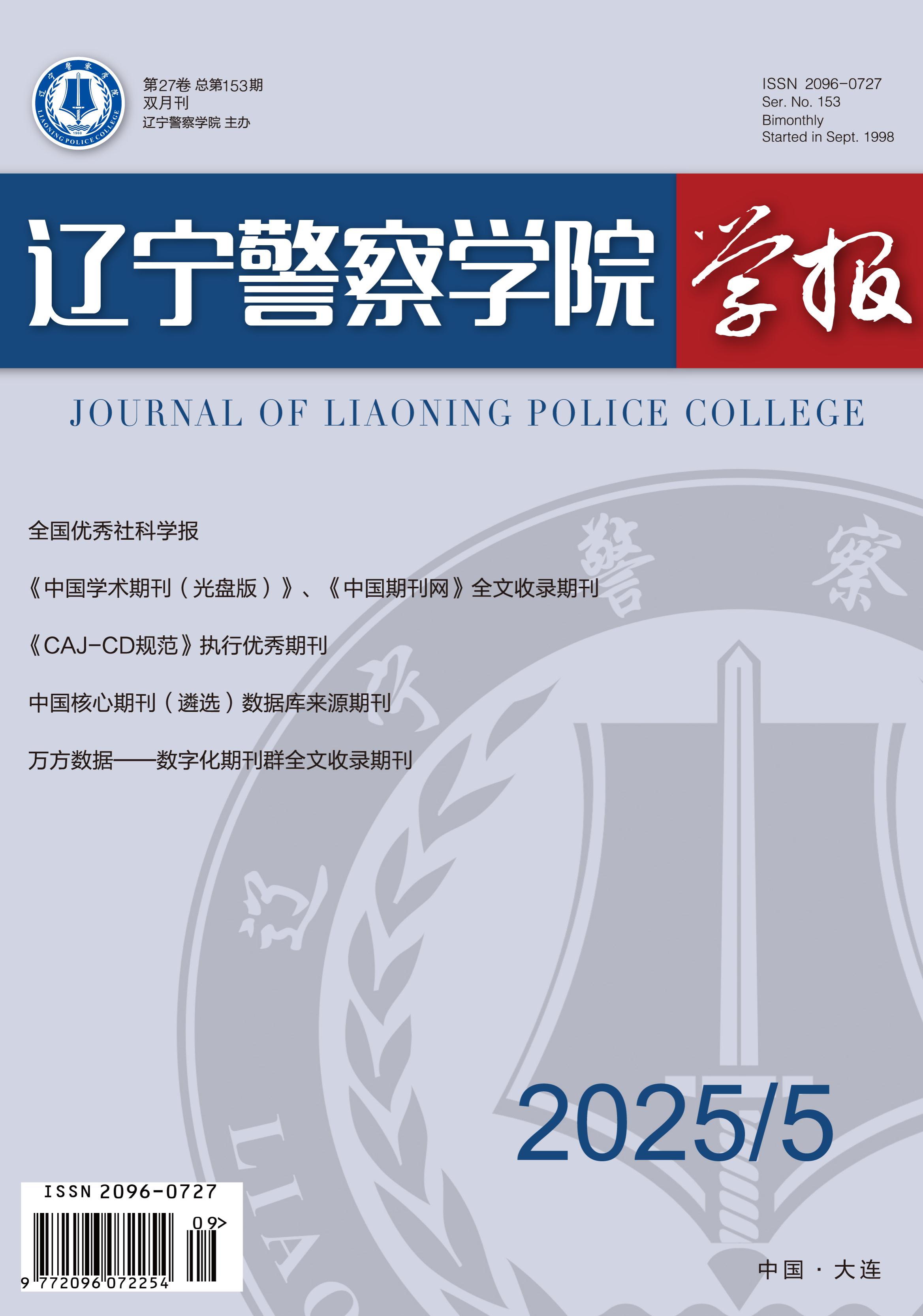 辽宁警察学院学报