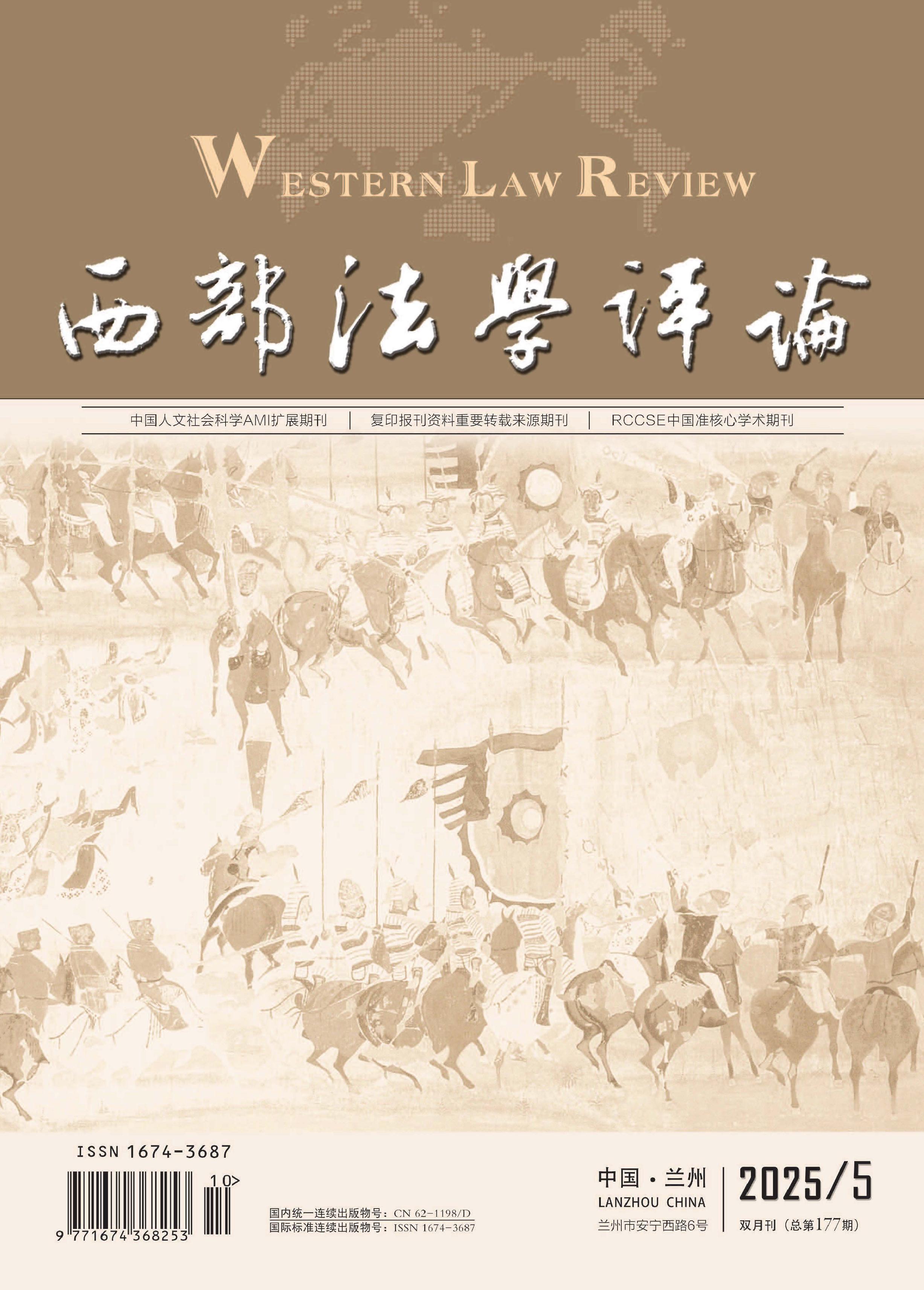 西部法学评论