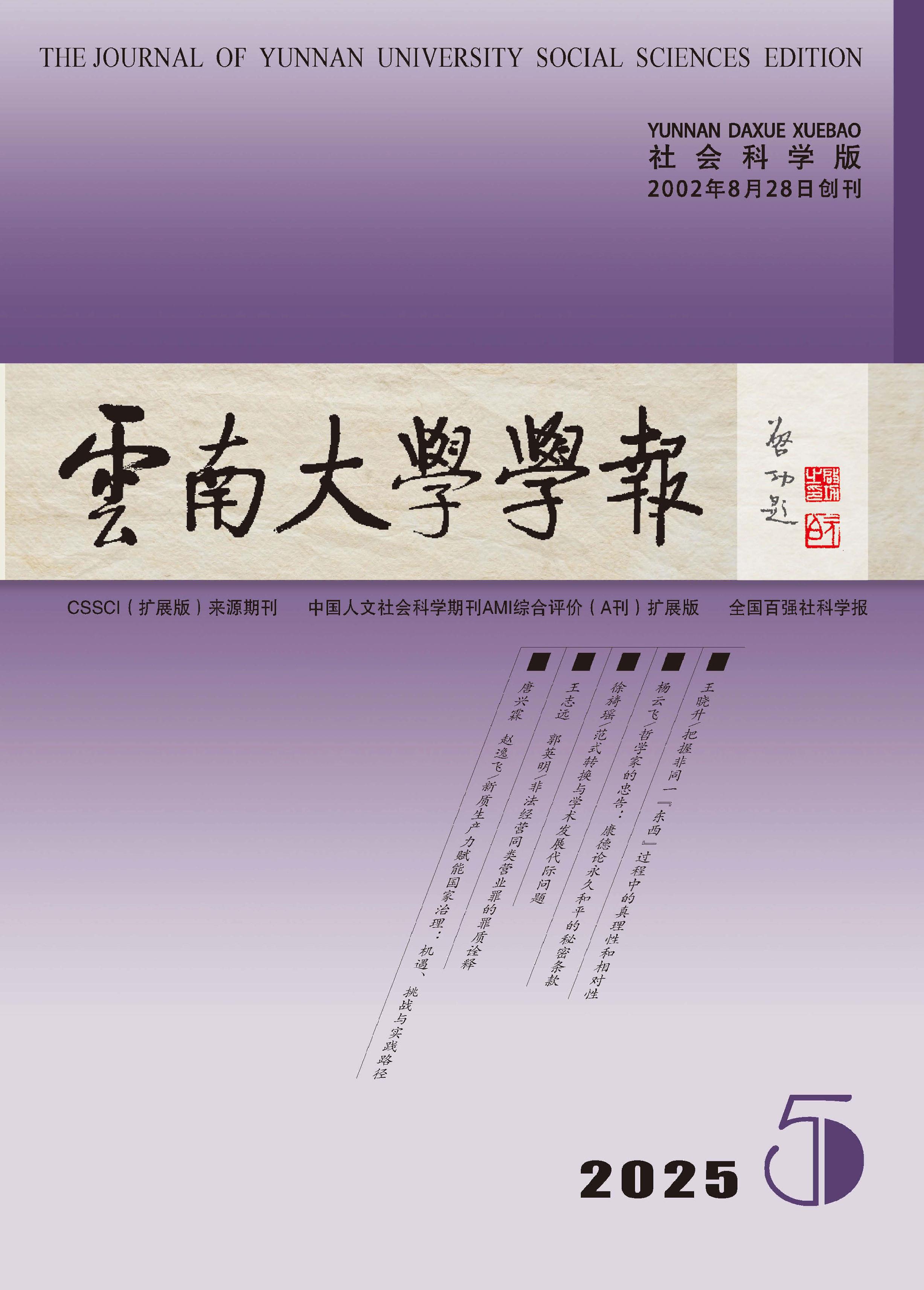 云南大学学报：社会科学版
