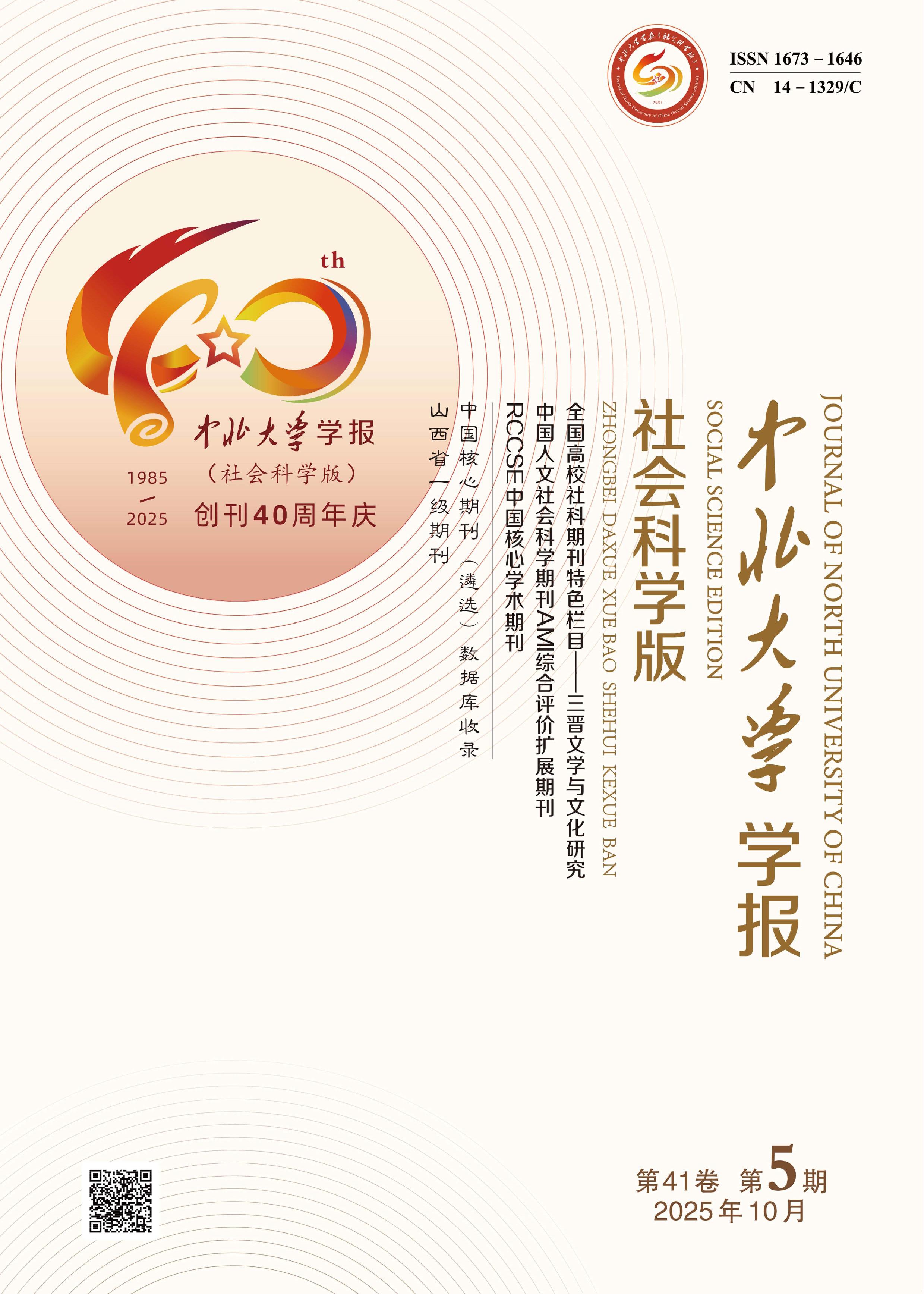 中北大学学报:社会科学版