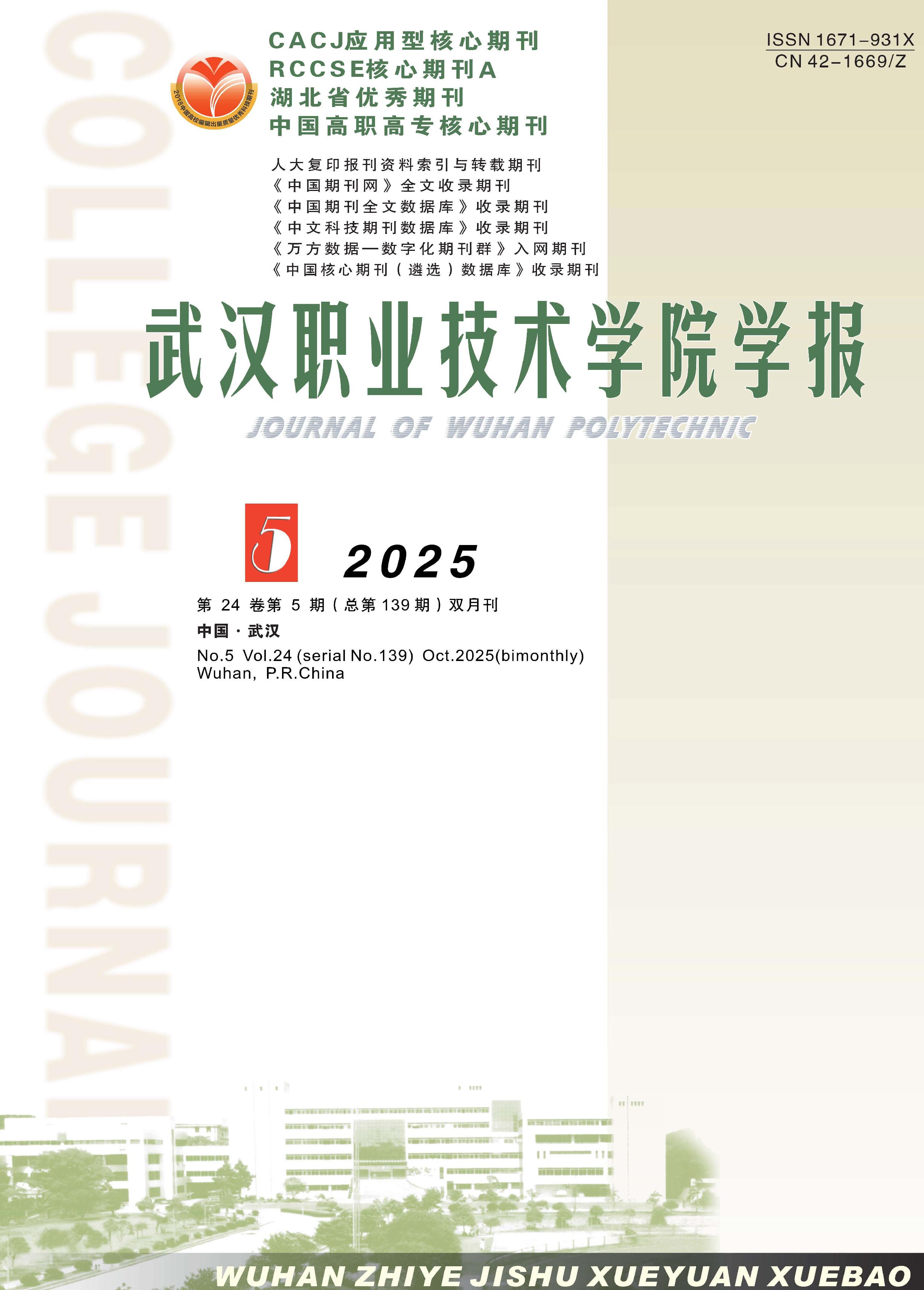 武汉职业技术学院学报