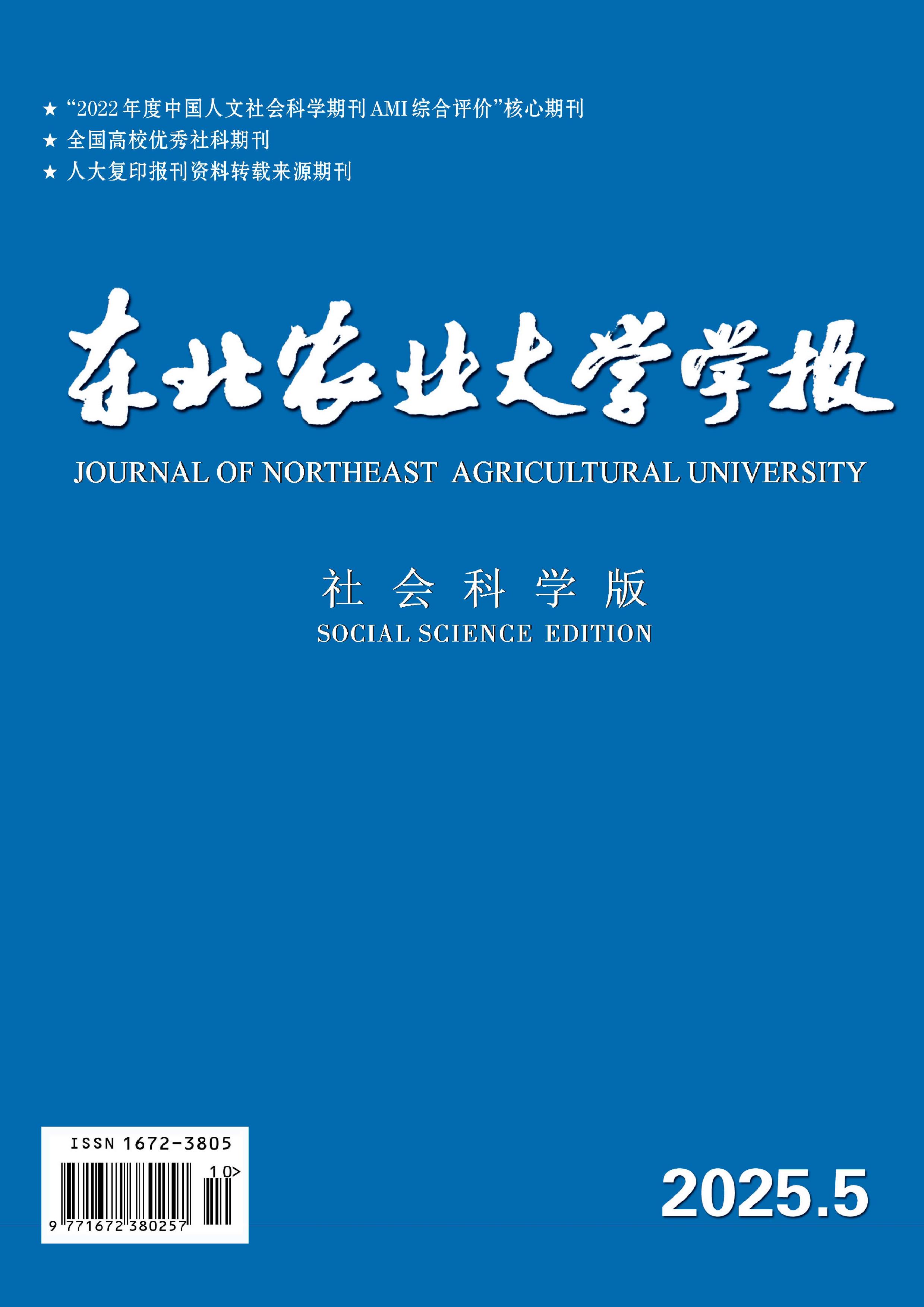 东北农业大学学报：社会科学版