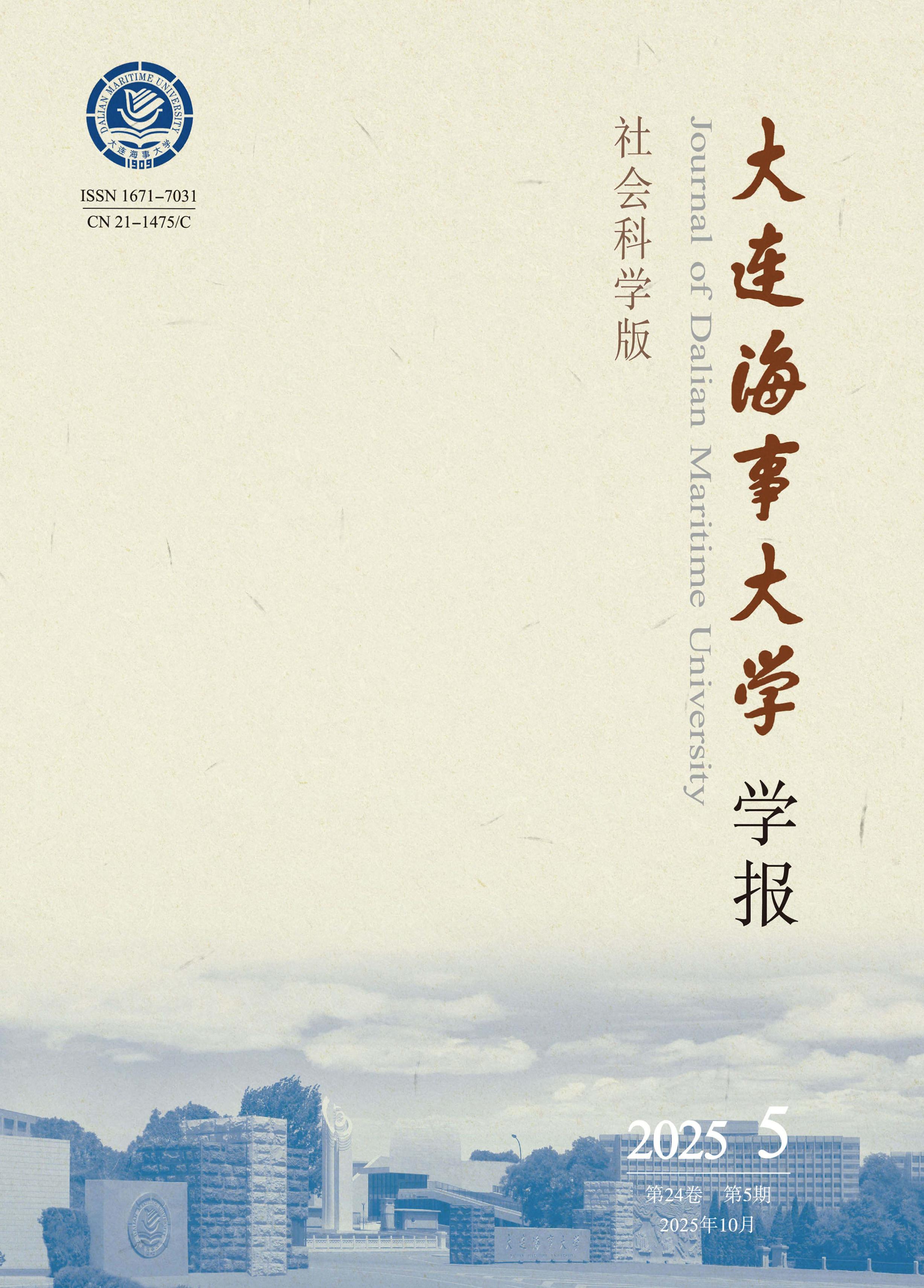 大连海事大学学报：社会科学版