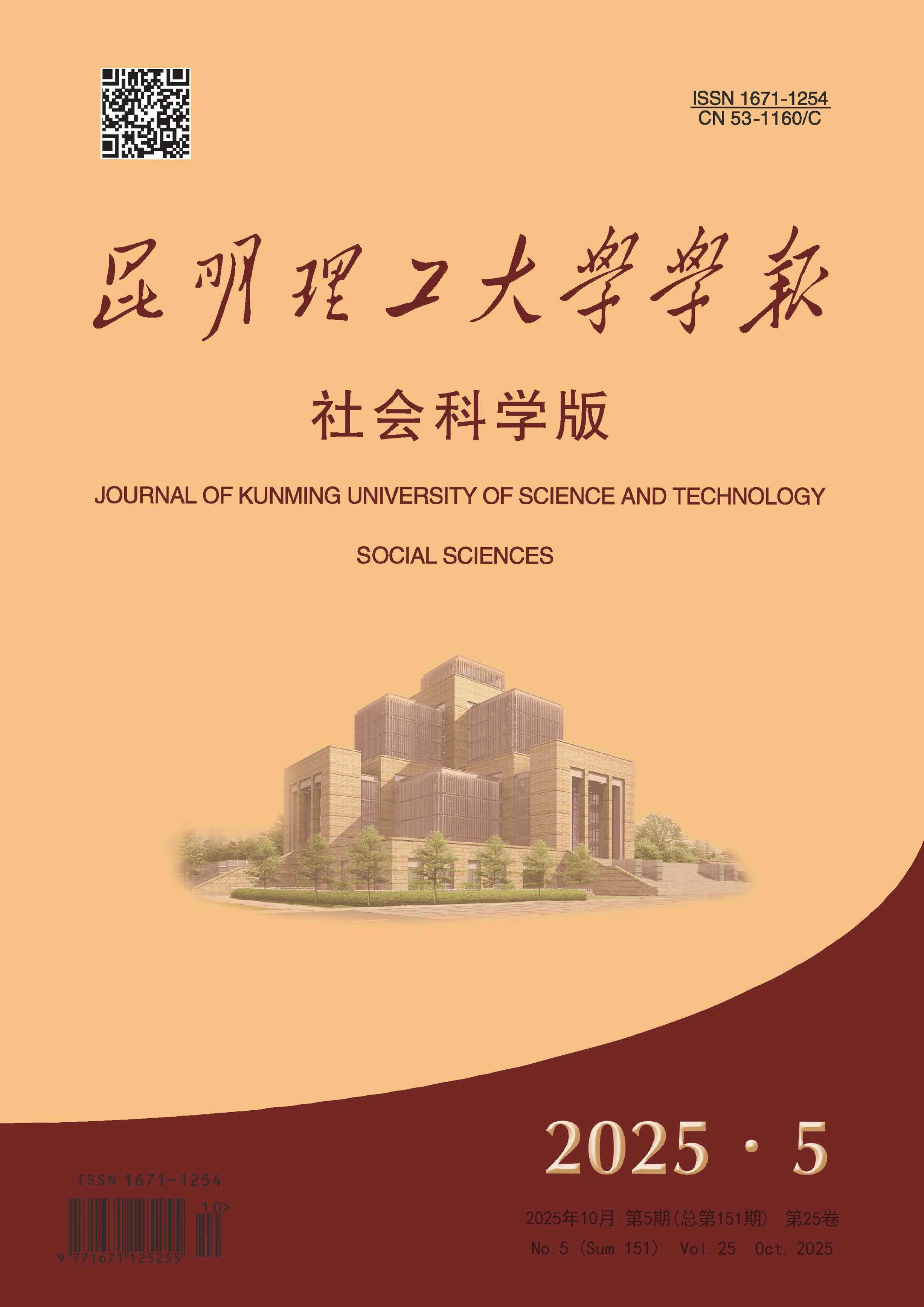 昆明理工大学学报：社会科学版