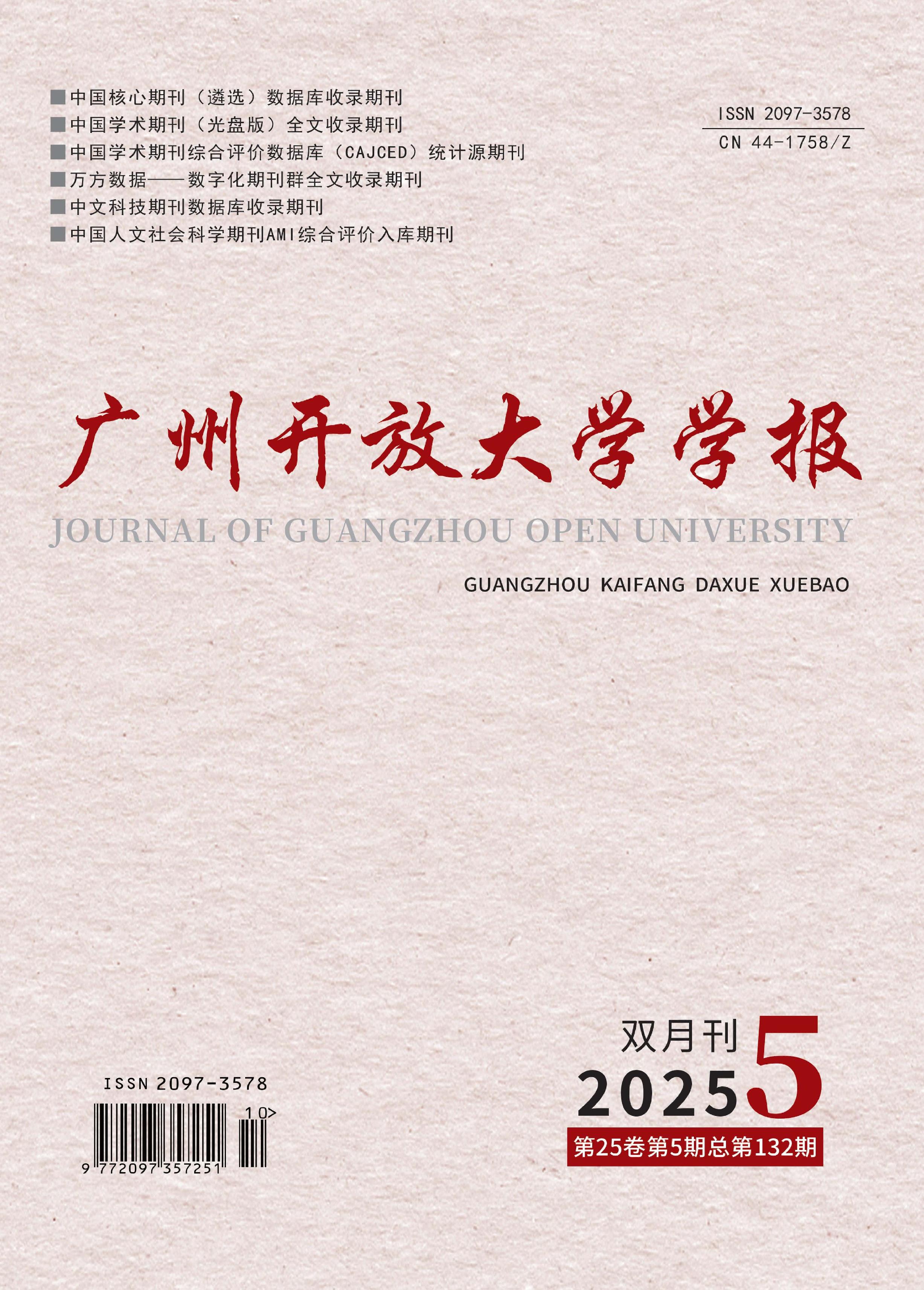 广州开放大学学报