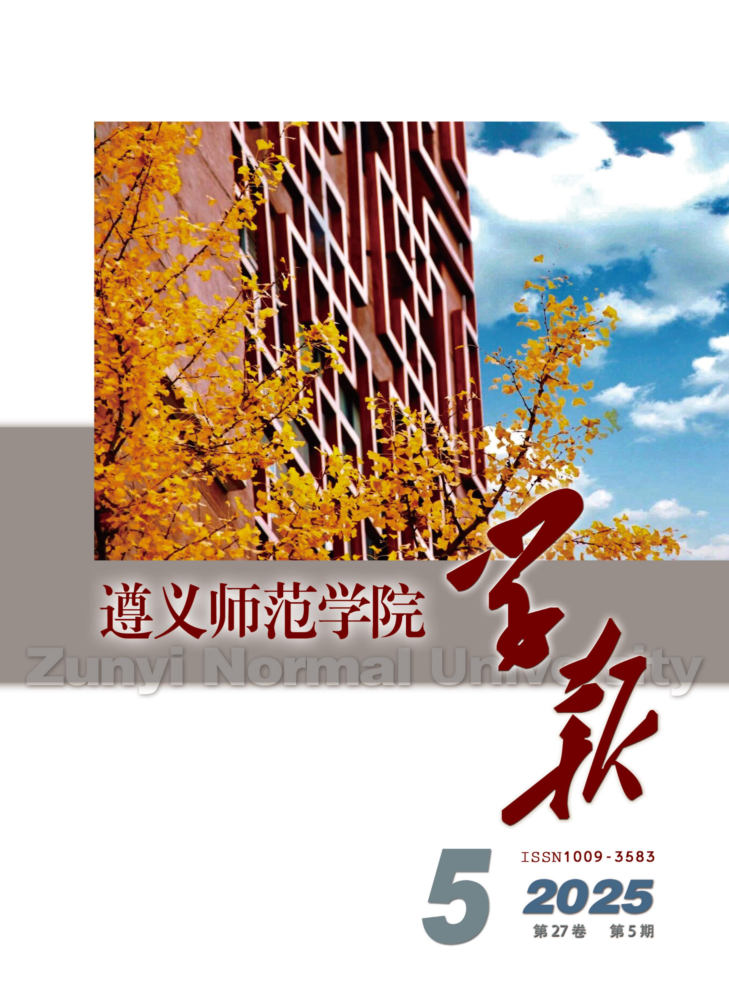 遵义师范学院学报