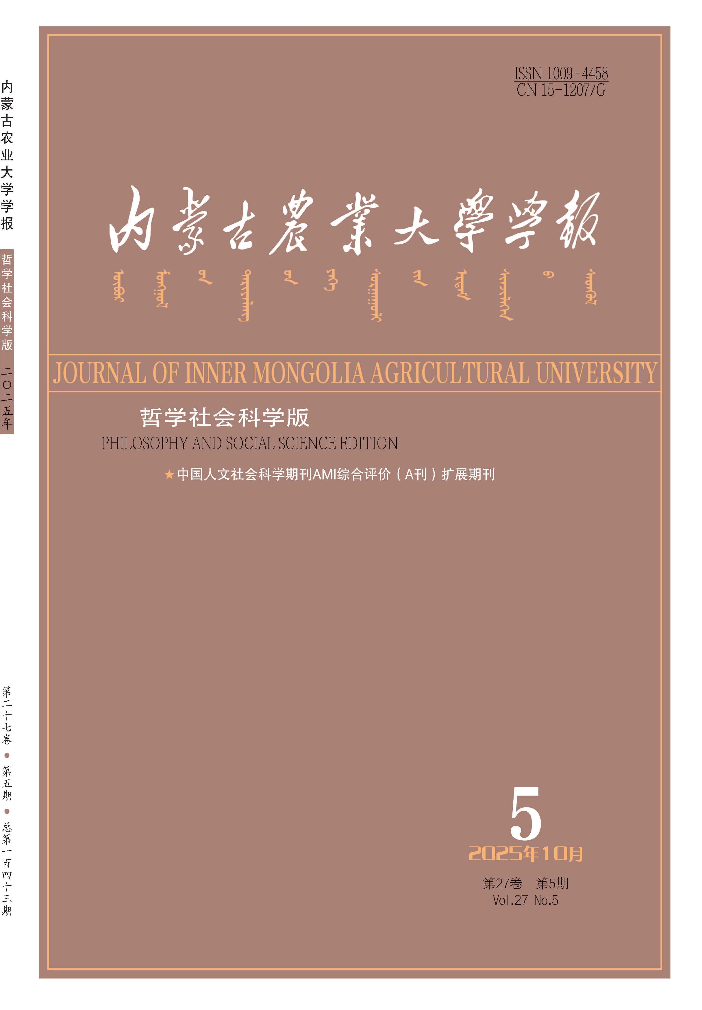 内蒙古农业大学学报：哲学社会科学版