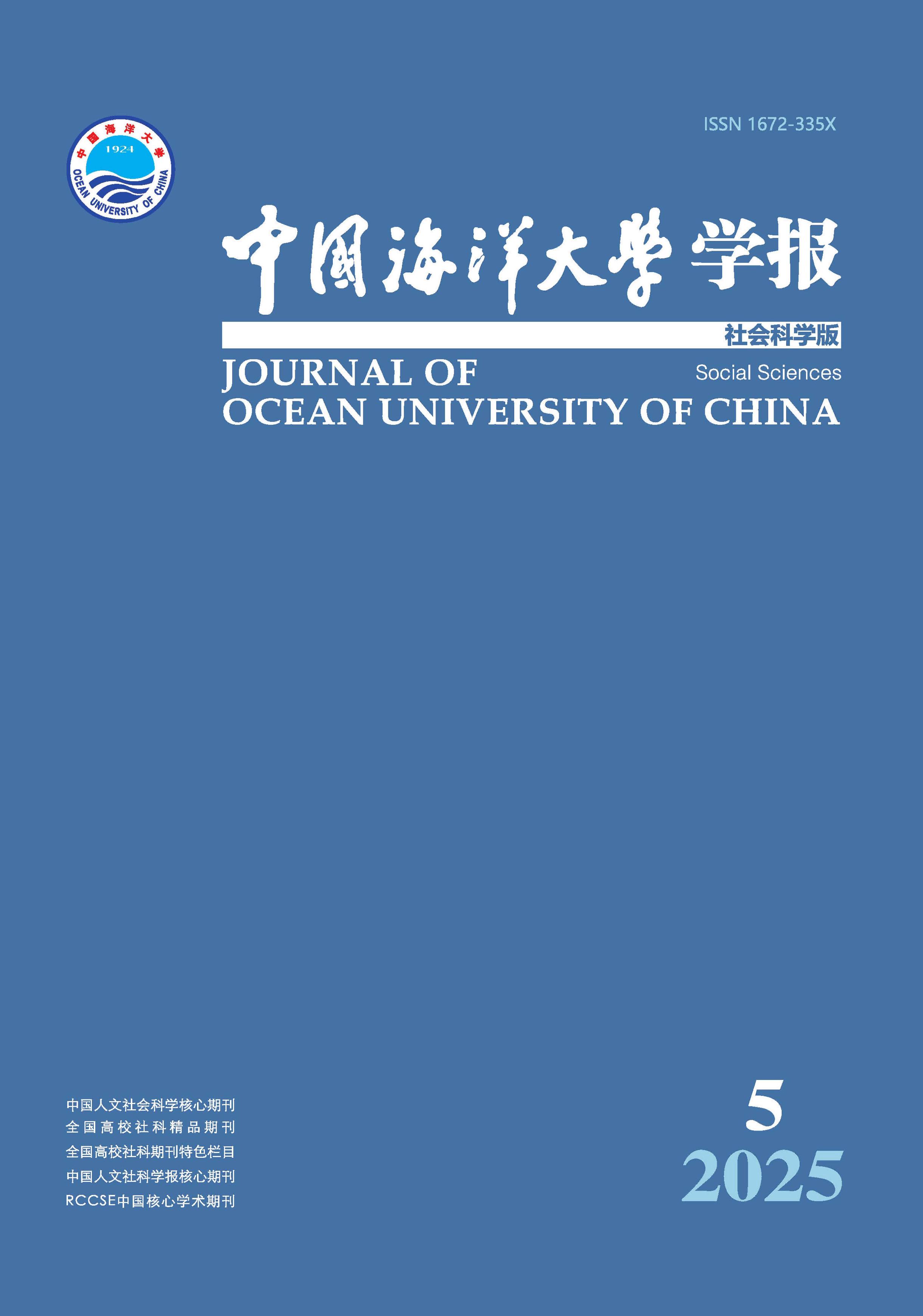 中国海洋大学学报：社会科学版
