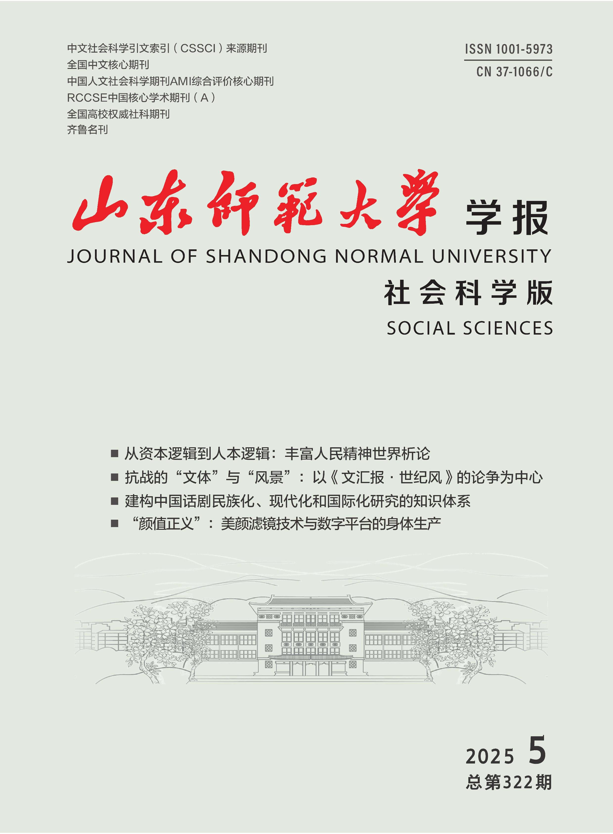 山东师范大学学报:社会科学版