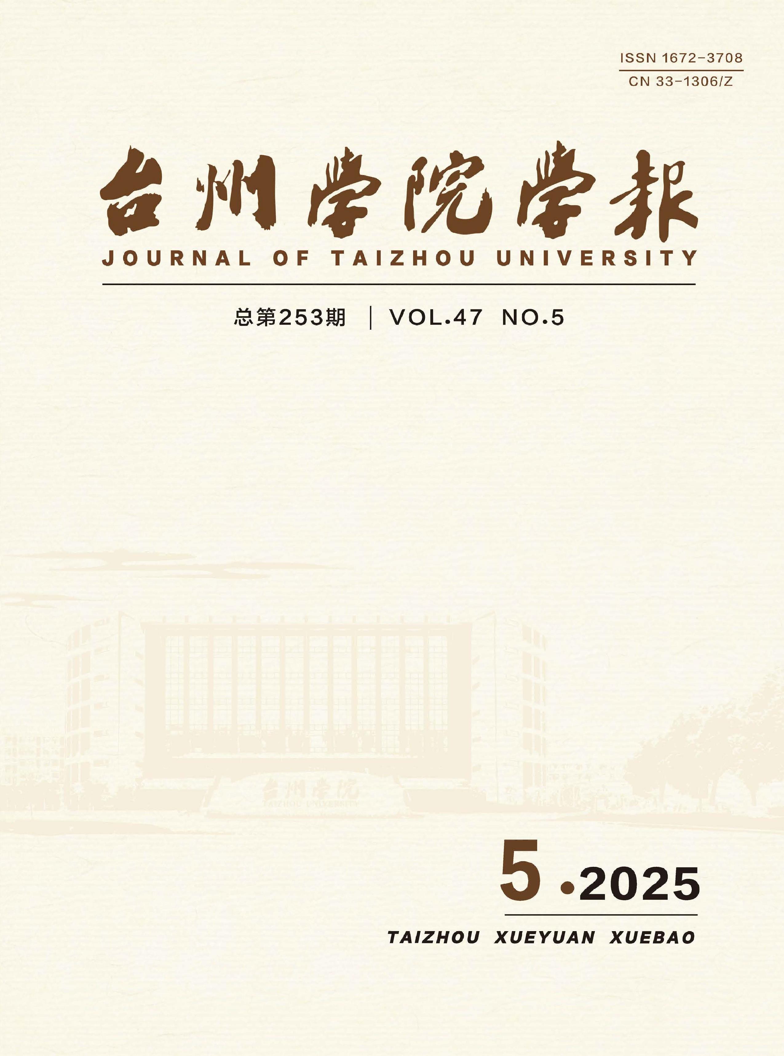 台州学院学报