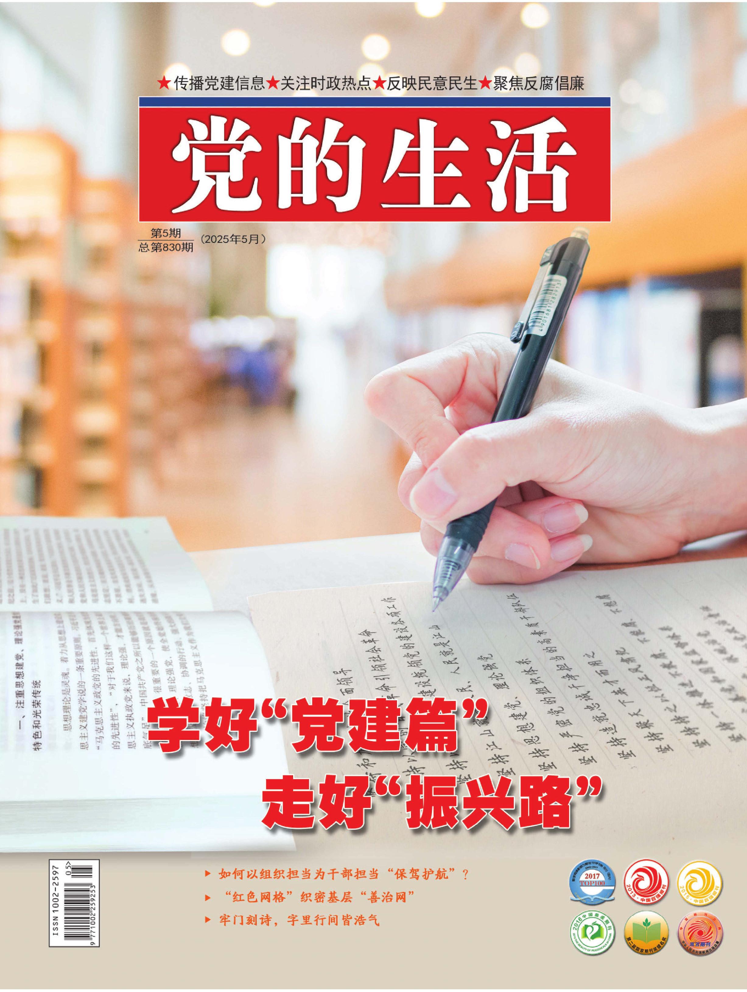 党的生活（黑龙江）