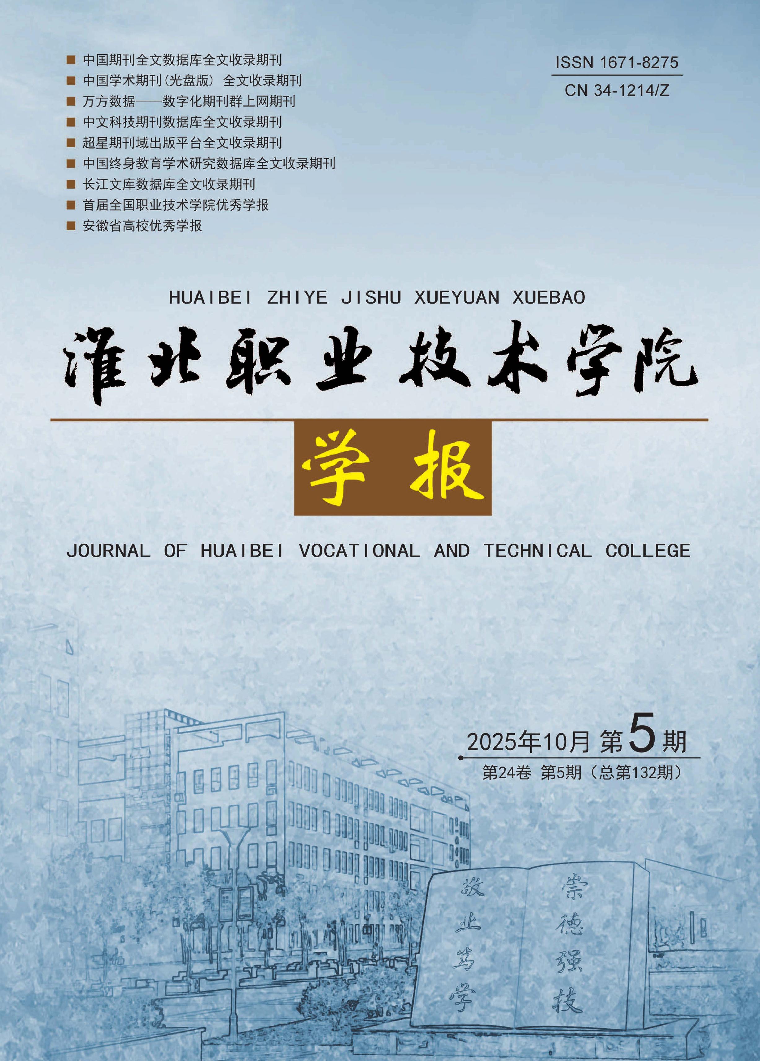 淮北职业技术学院学报