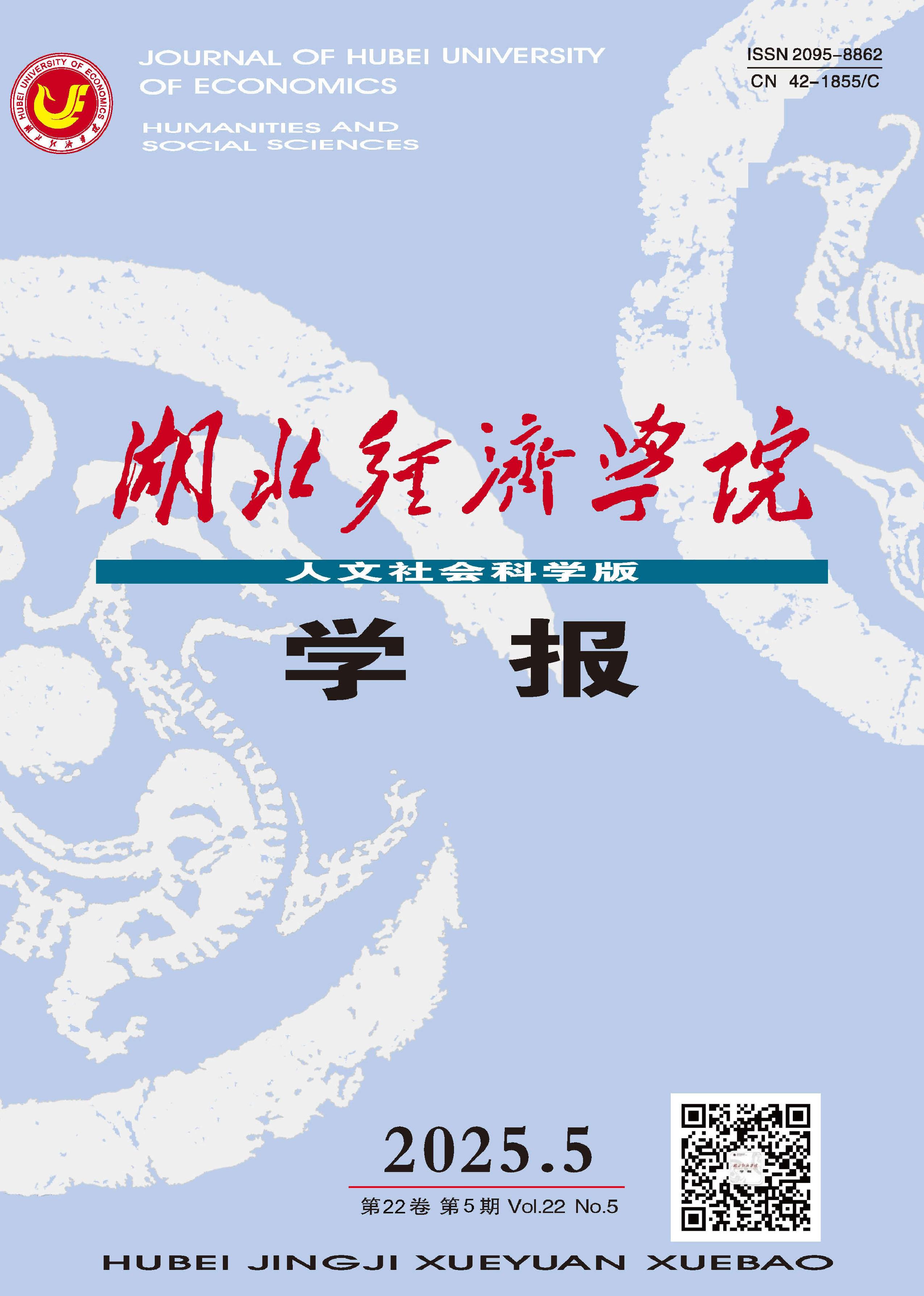 湖北经济学院学报:人文社会科学版