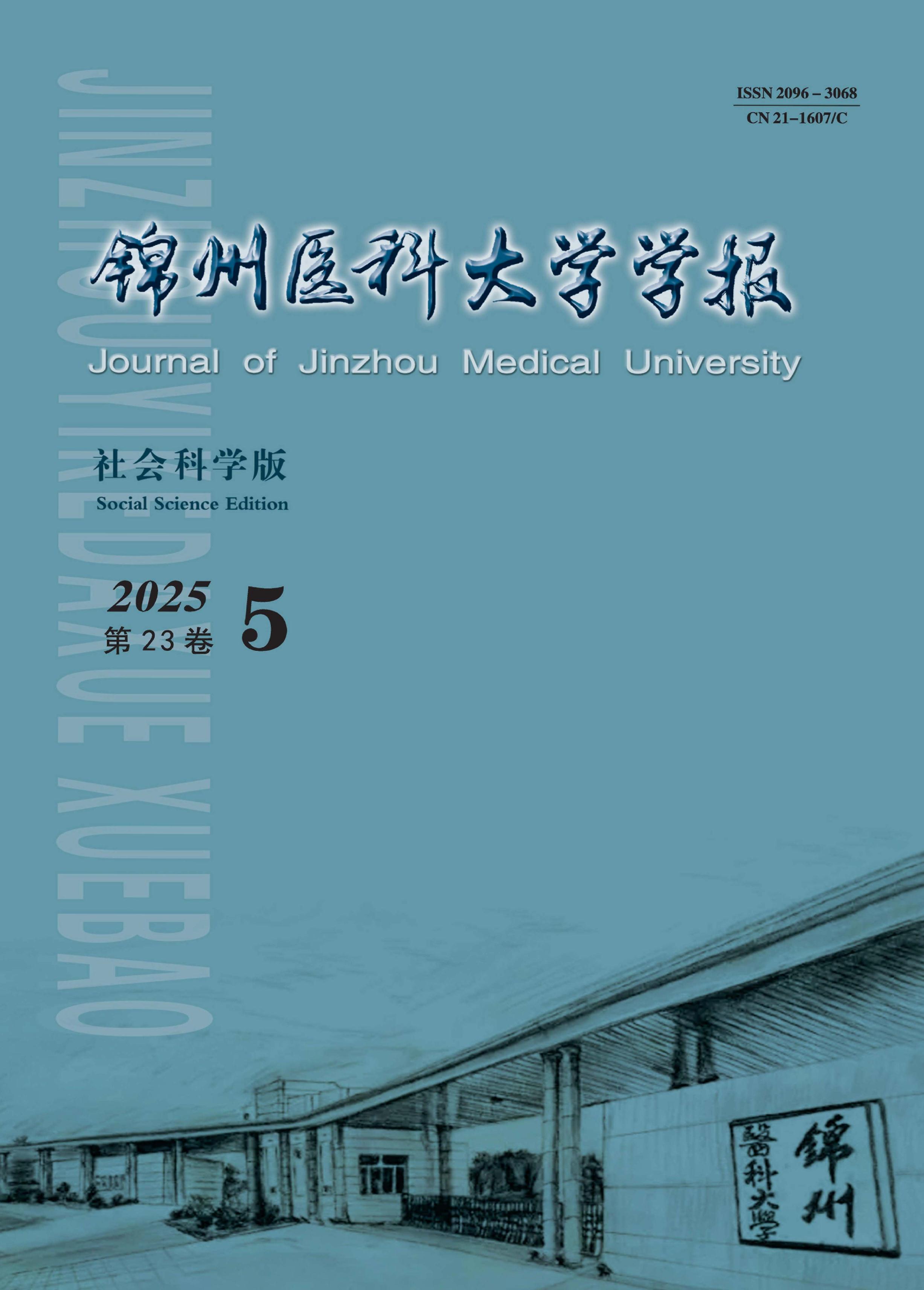 锦州医科大学学报：社会科学版