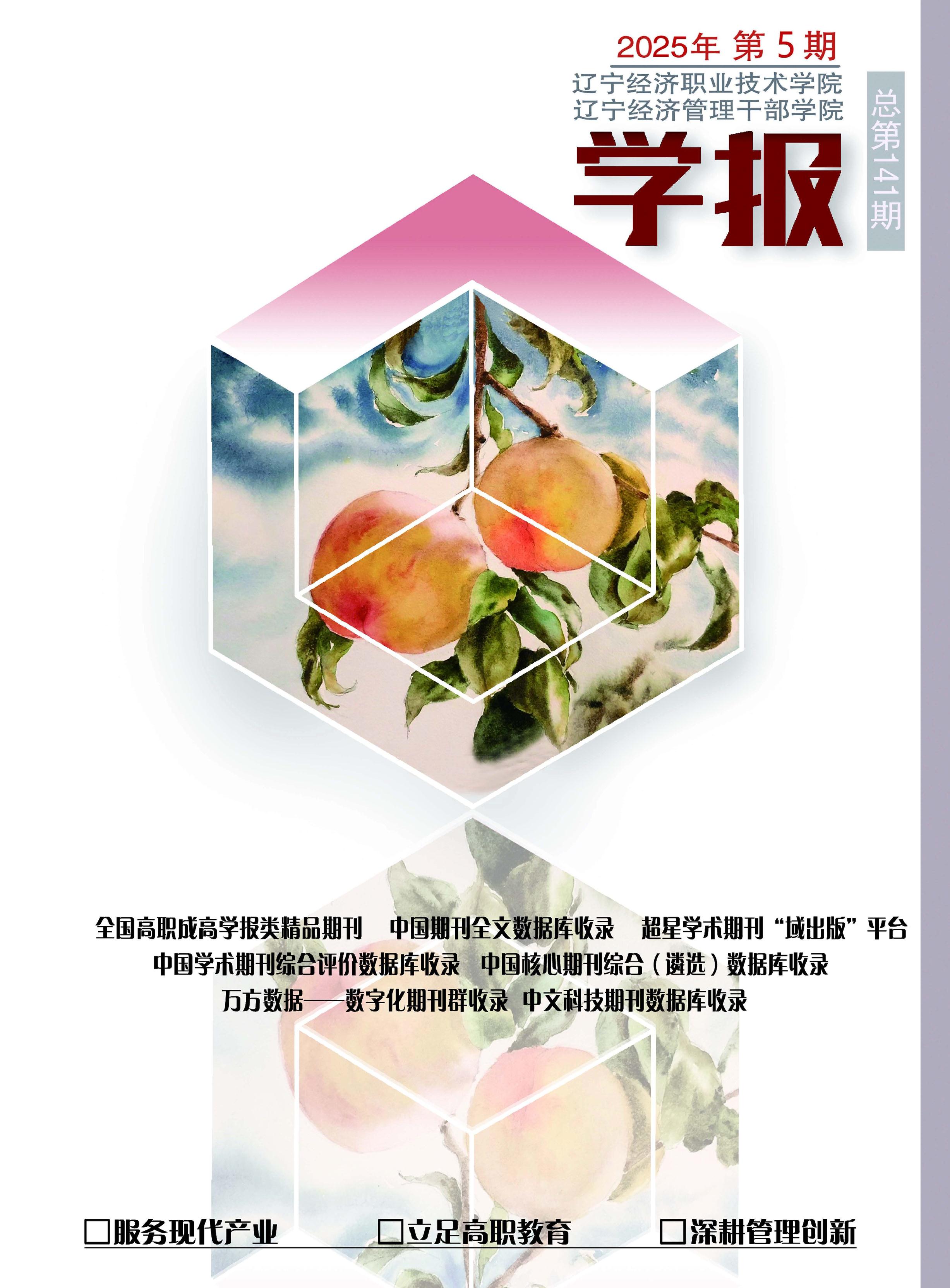 辽宁经济职业技术学院.辽宁经济管理干部学院学报