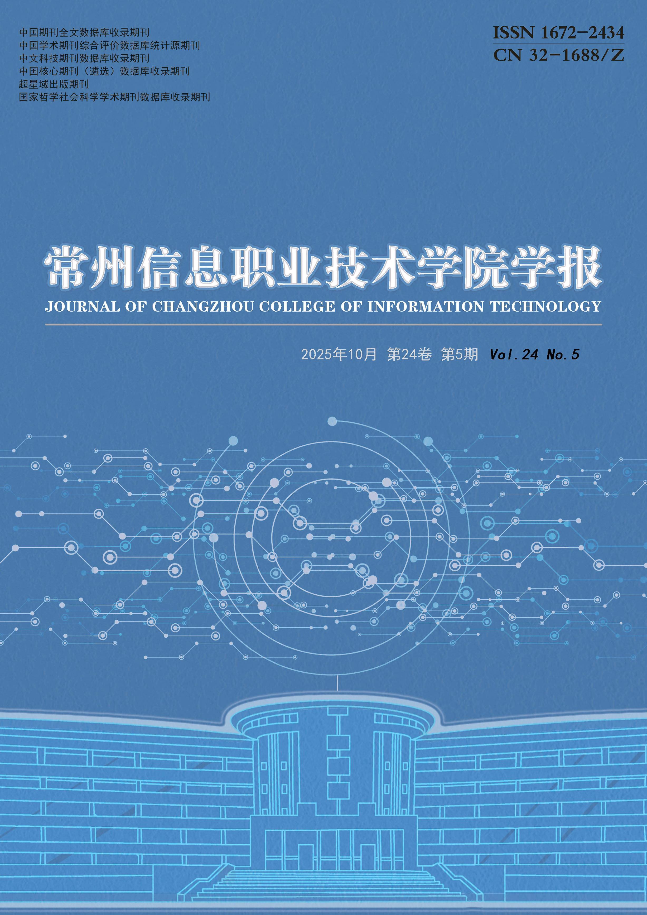 常州信息职业技术学院学报