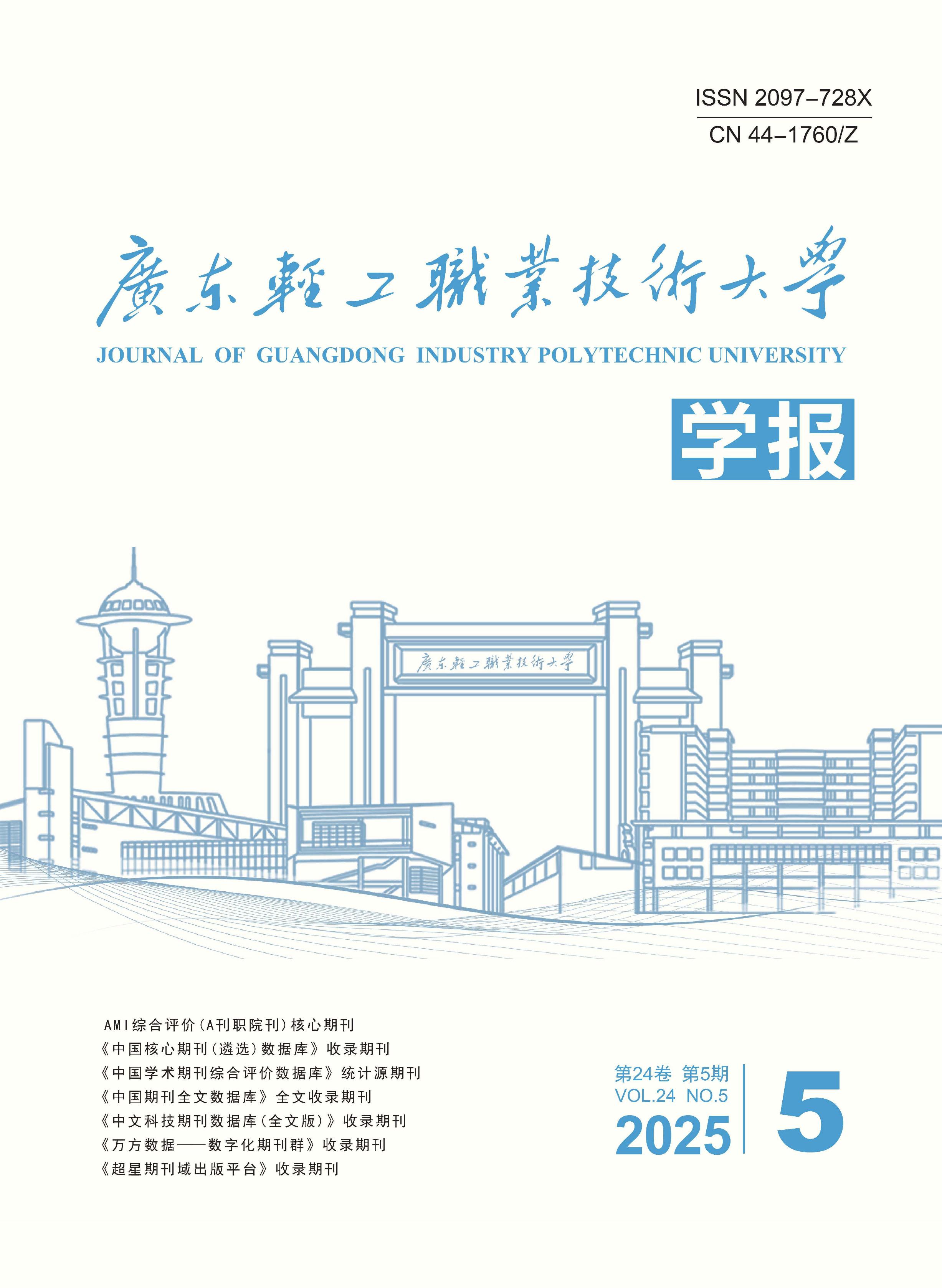 广东轻工职业技术大学学报