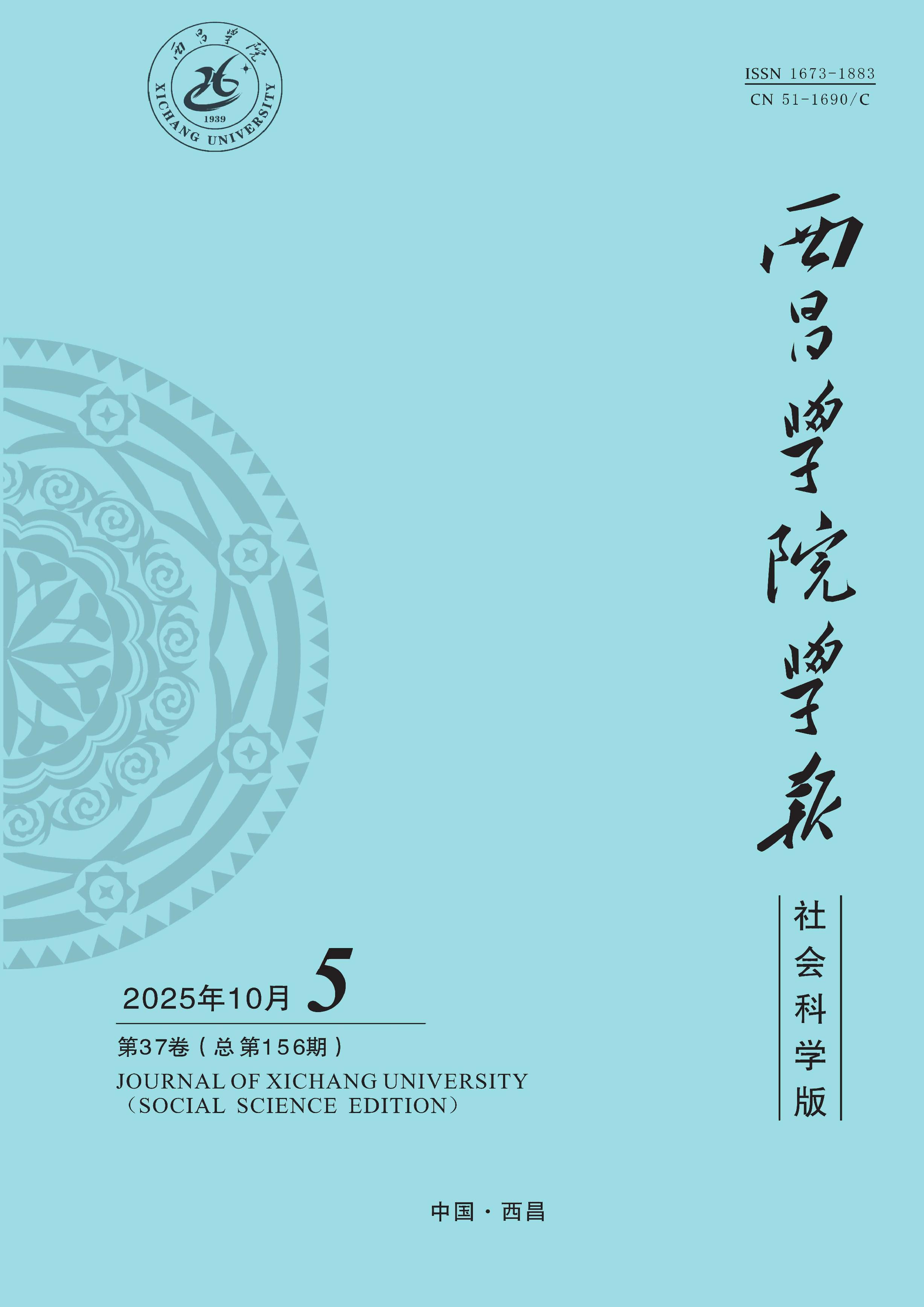 西昌学院学报：社会科学版