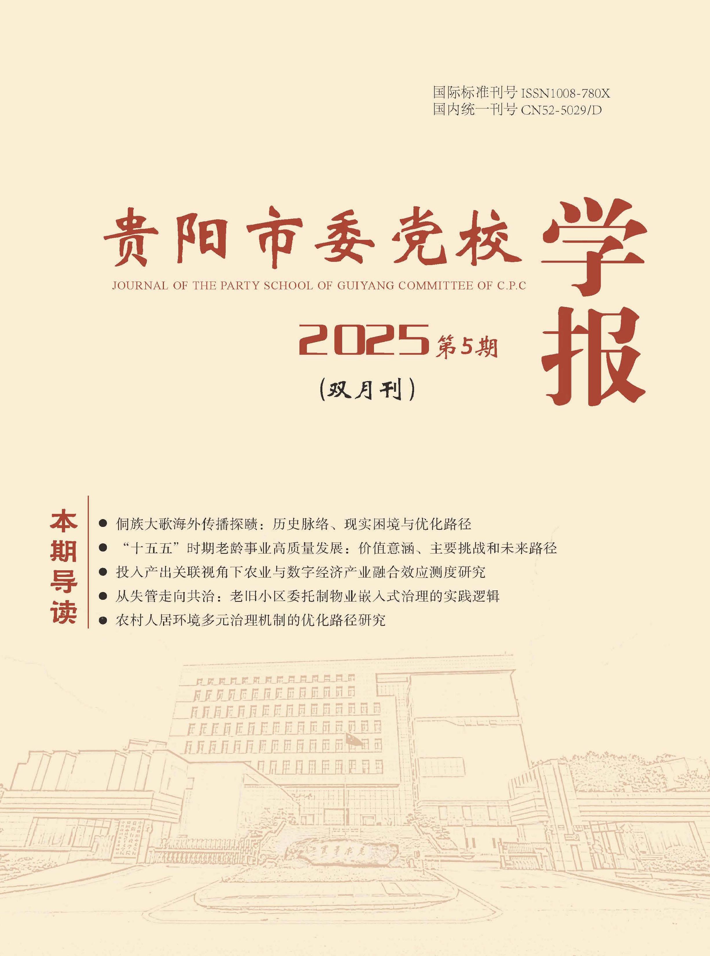 贵阳市委党校学报