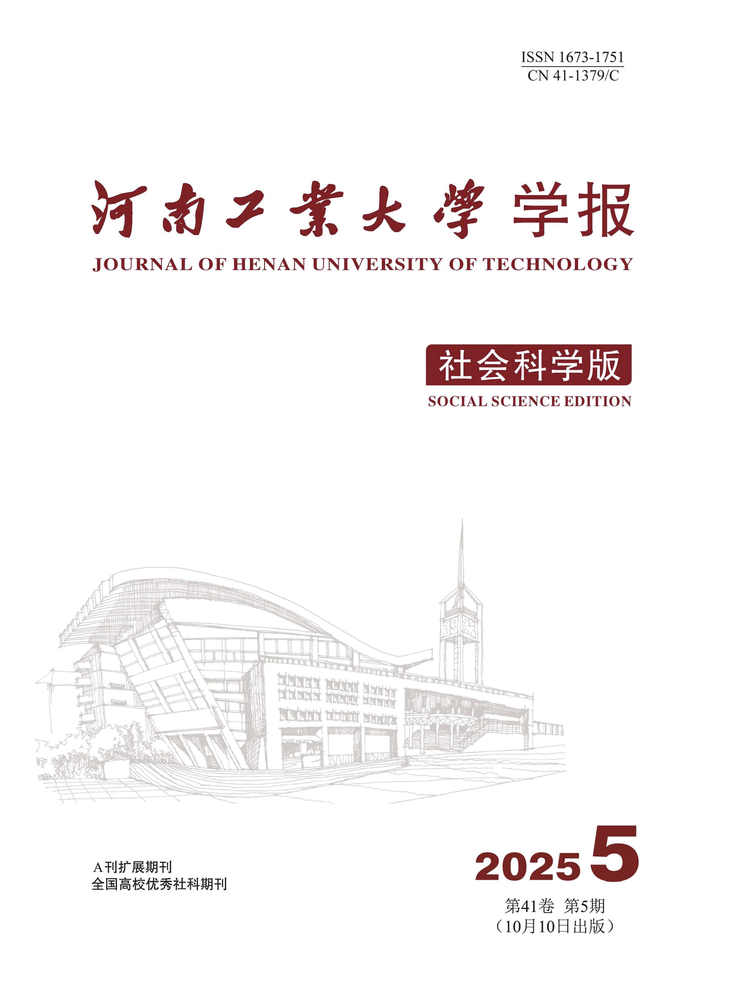 河南工业大学学报：社会科学版