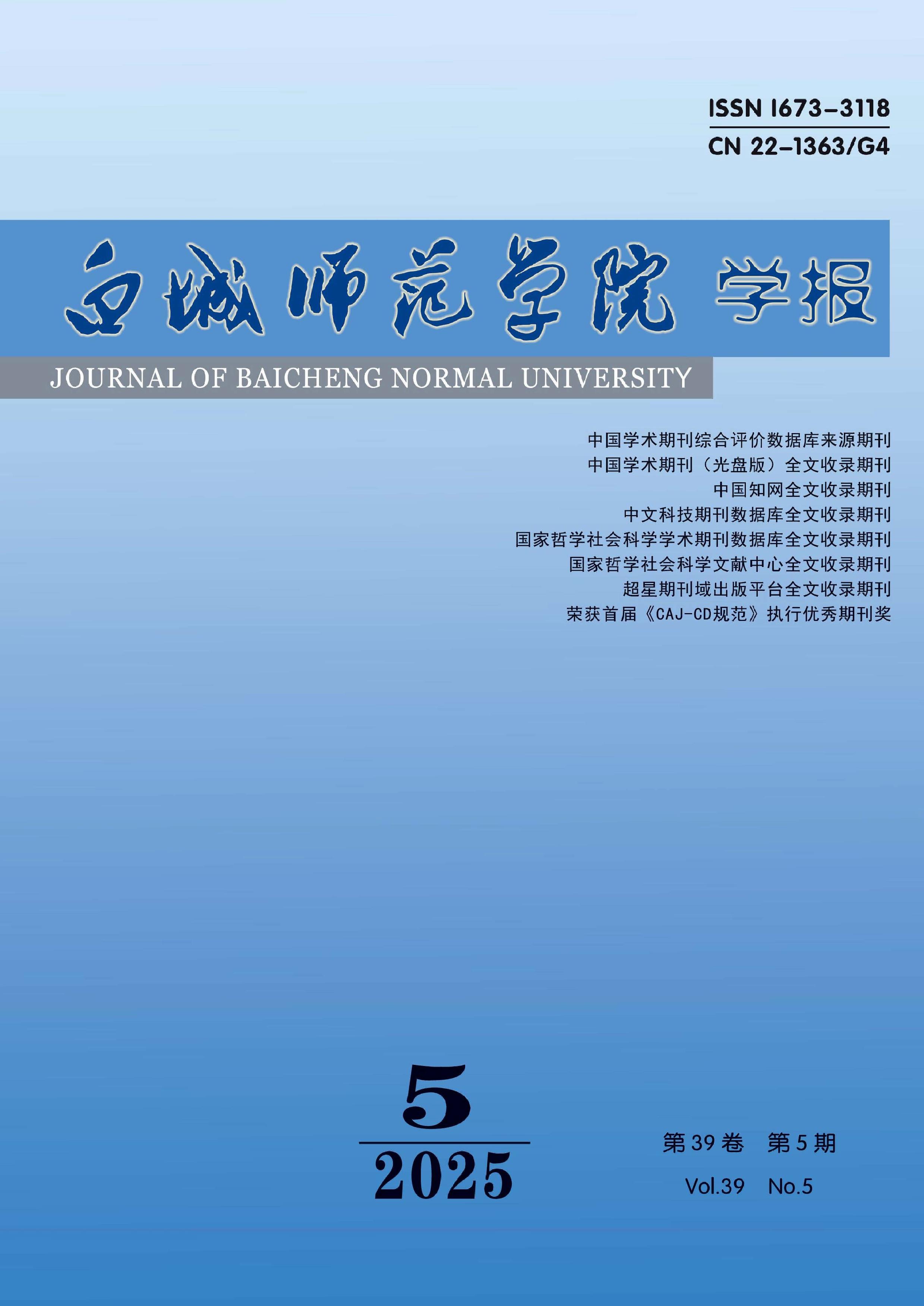 白城师范学院学报