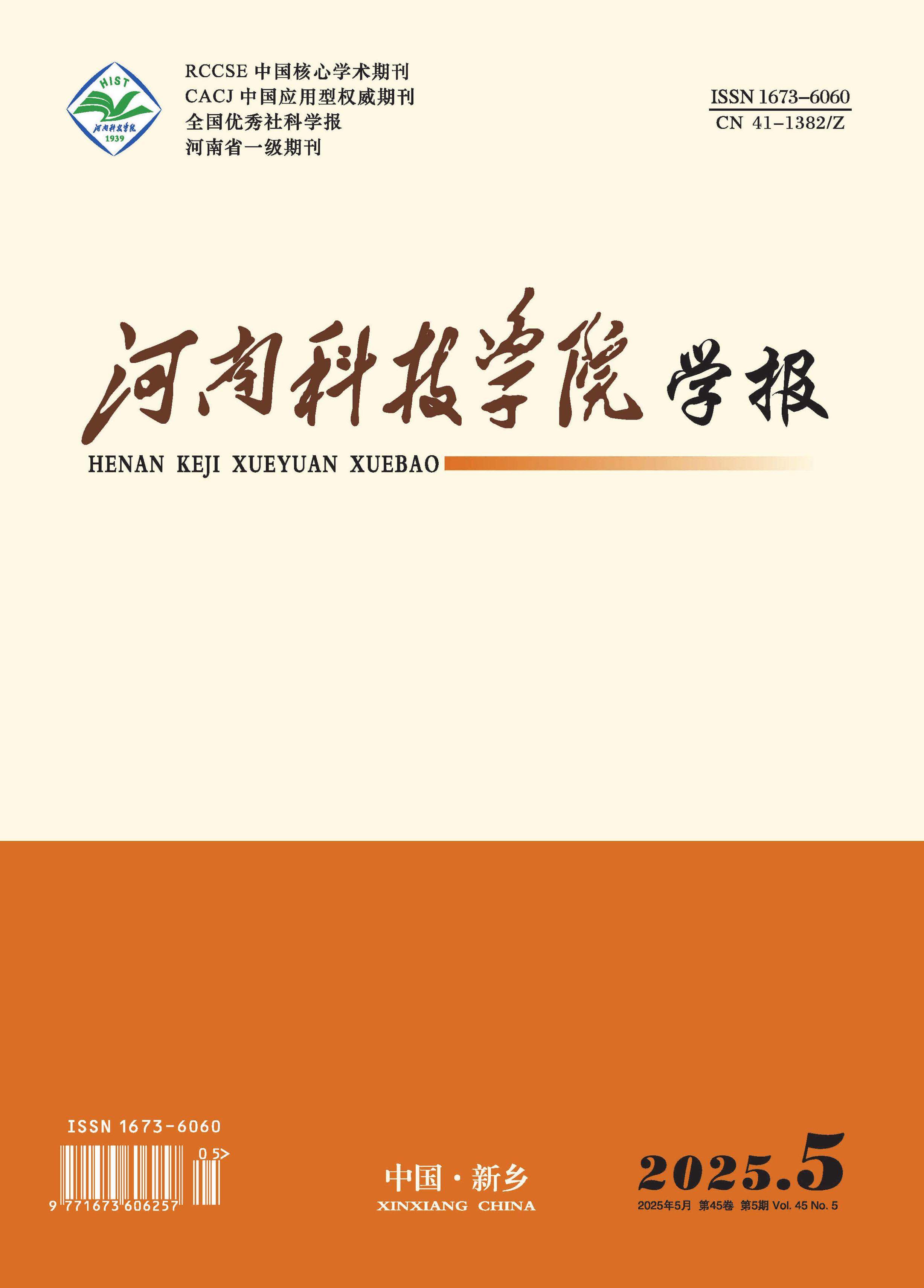 河南科技学院学报：社会科学版