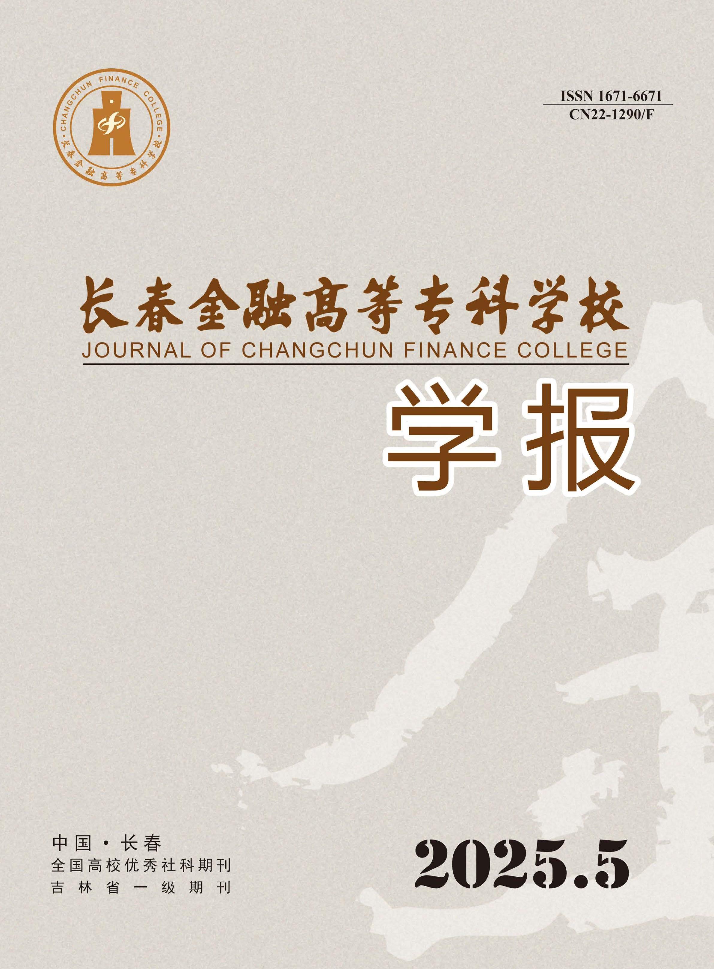 长春金融高等专科学校学报