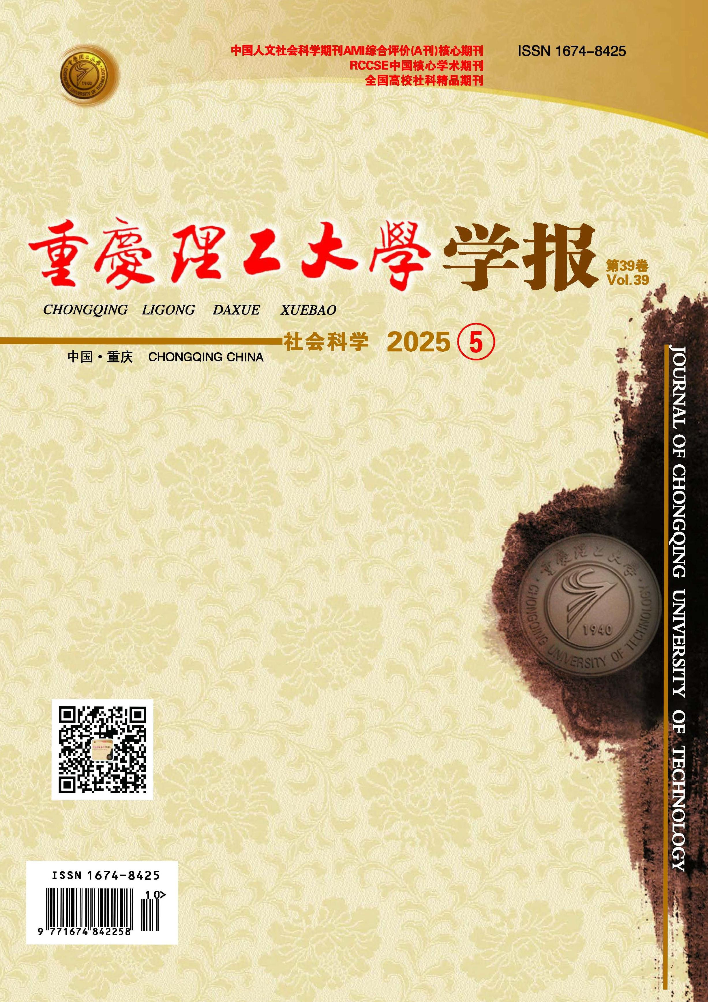 重庆理工大学学报:社会科学