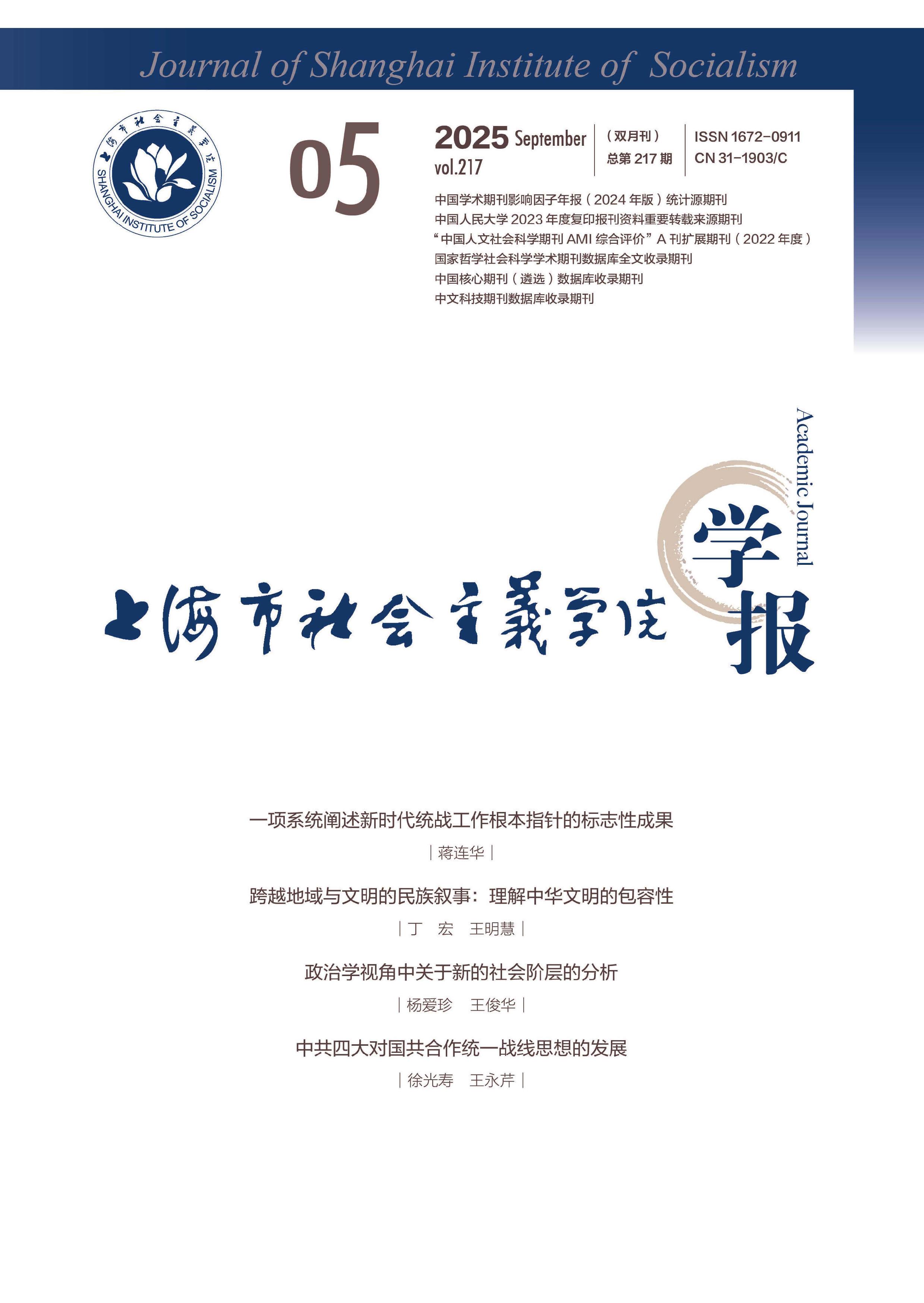 上海市社会主义学院学报