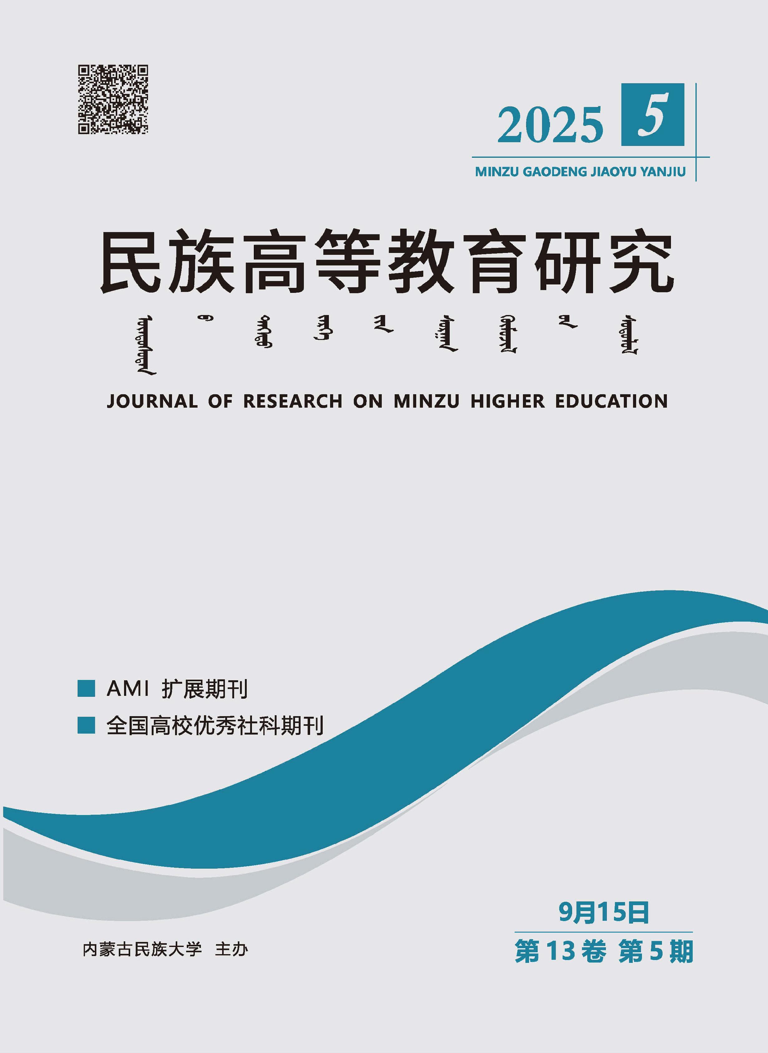 民族高等教育研究