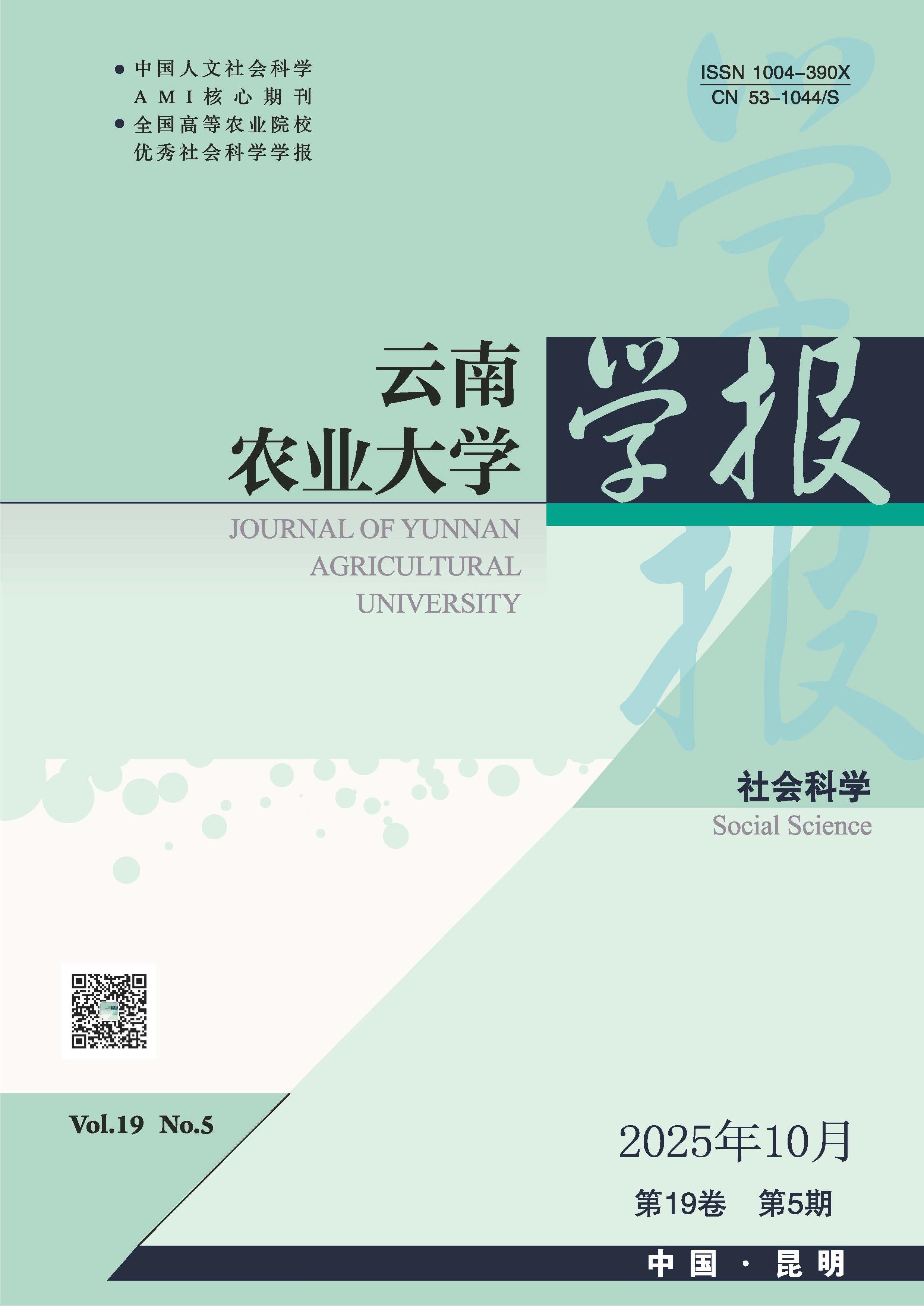 云南农业大学学报：社会科学版