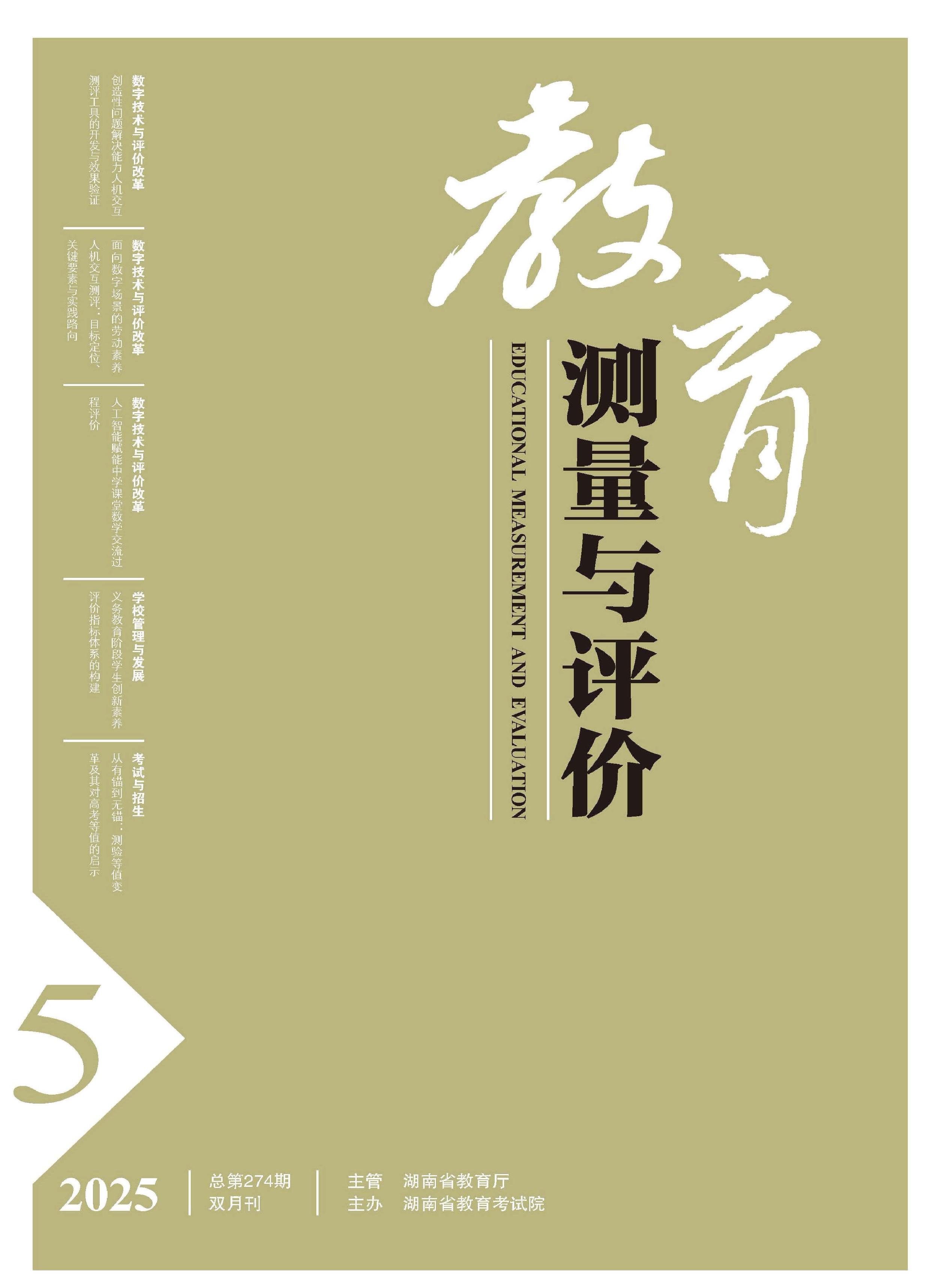 教育测量与评价