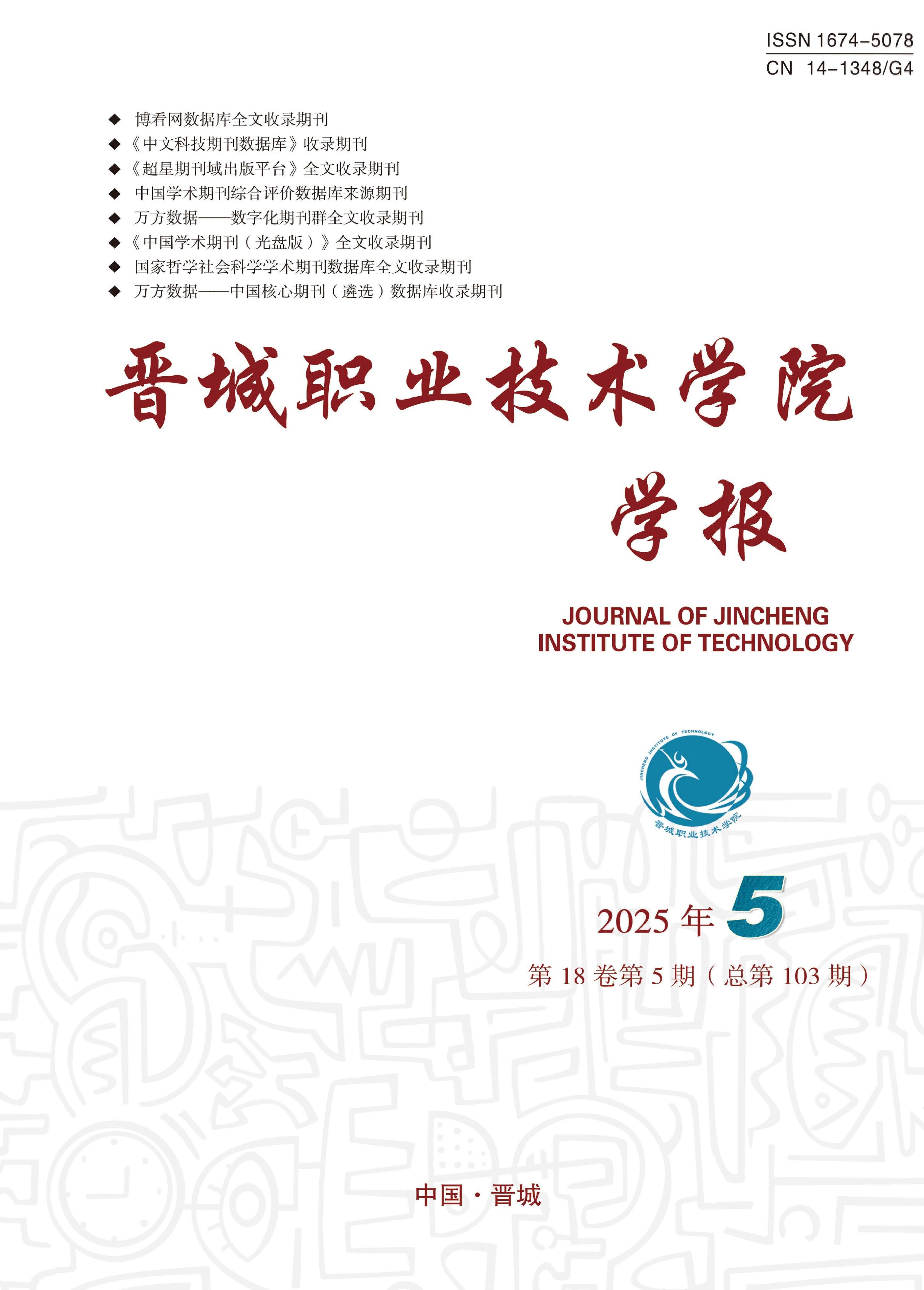 晋城职业技术学院学报