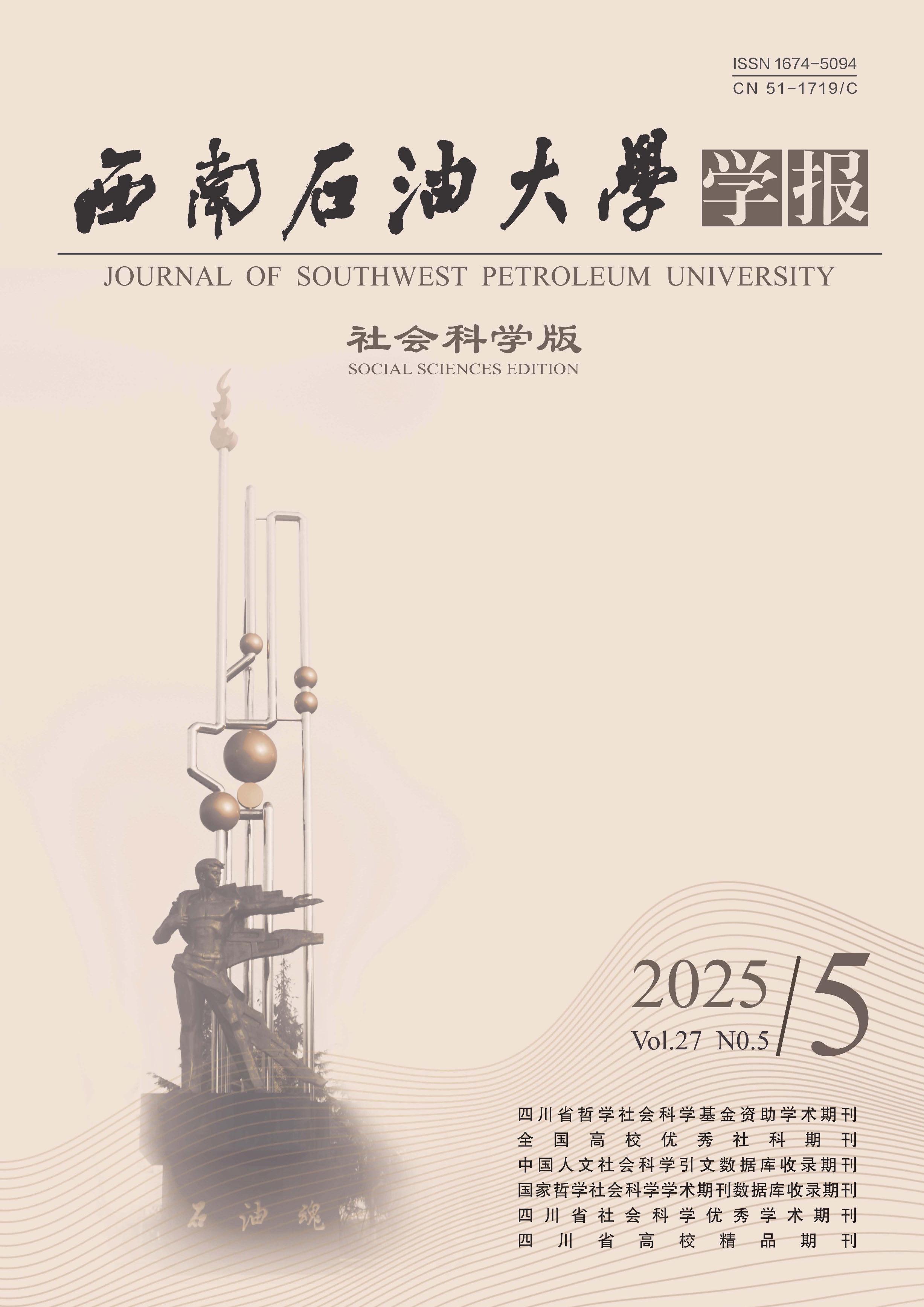 西南石油大学学报：社会科学版