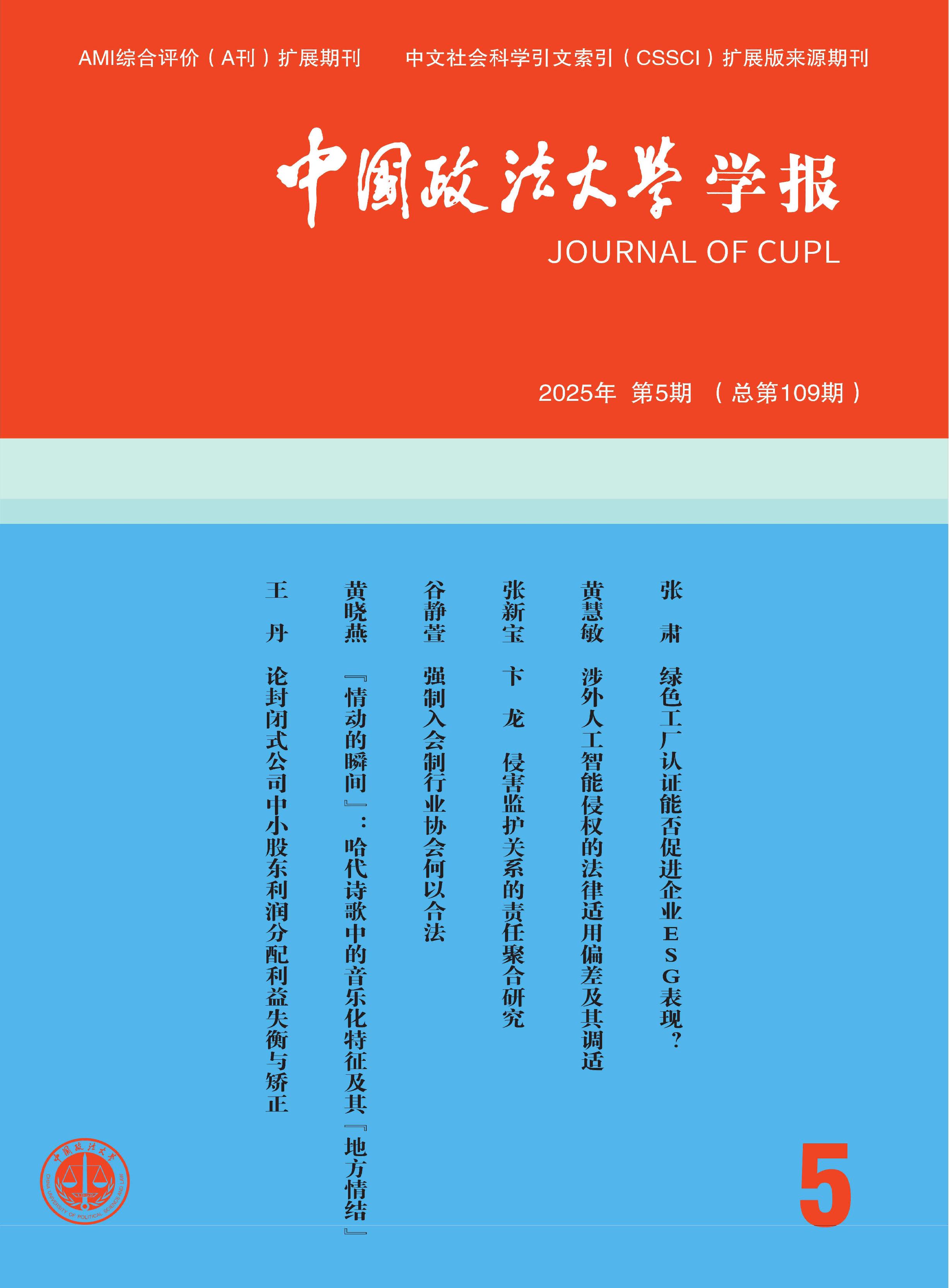 中国政法大学学报