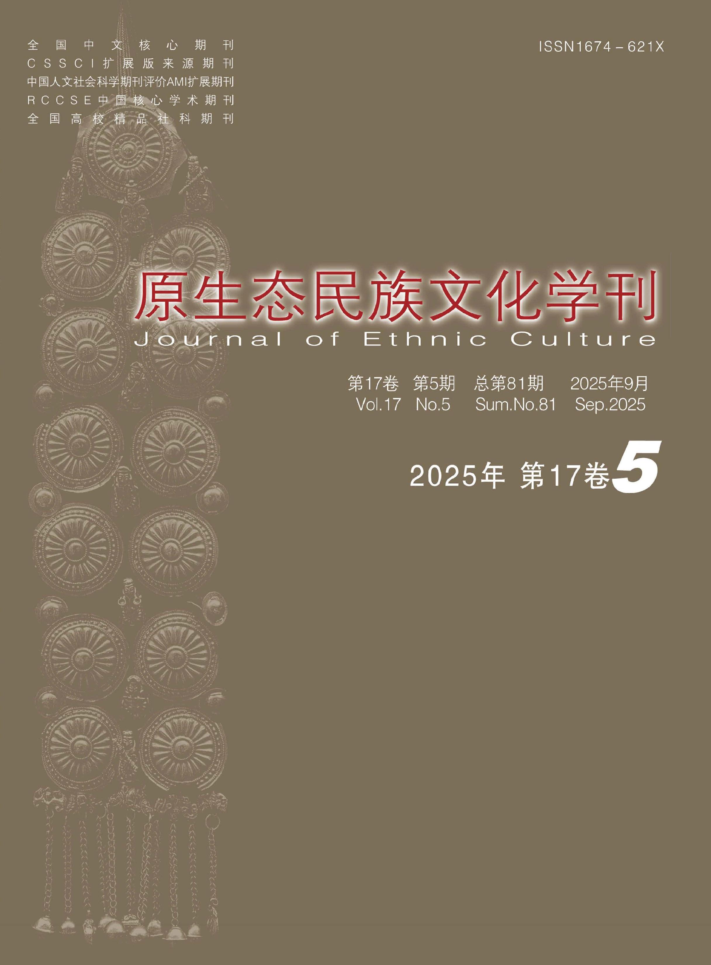 原生态民族文化学刊