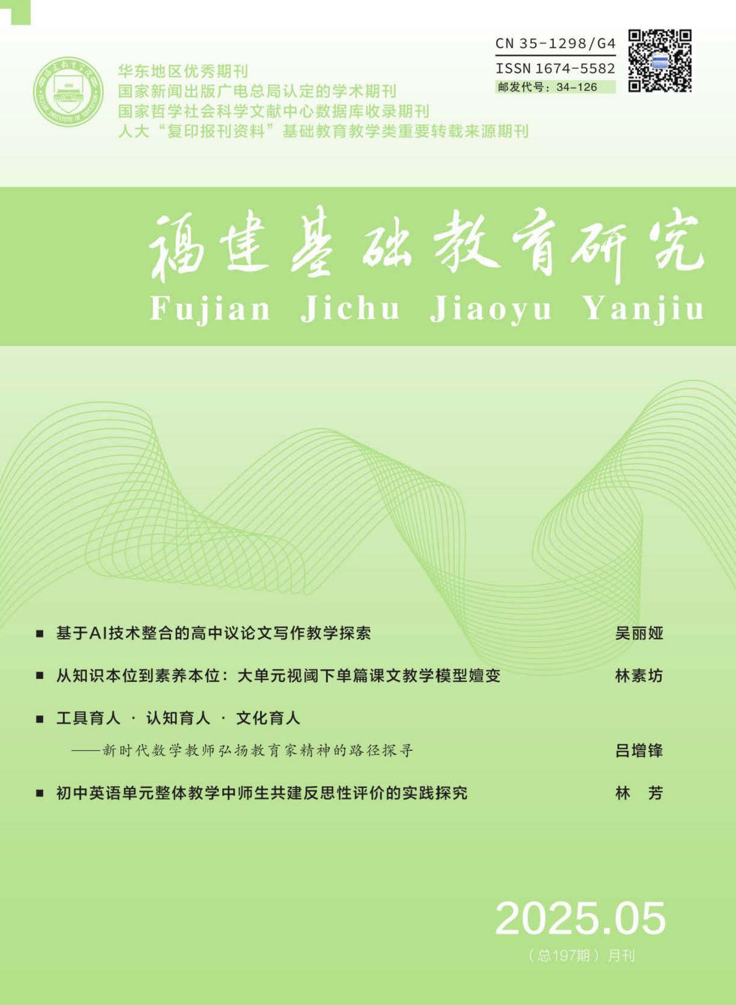 福建基础教育研究