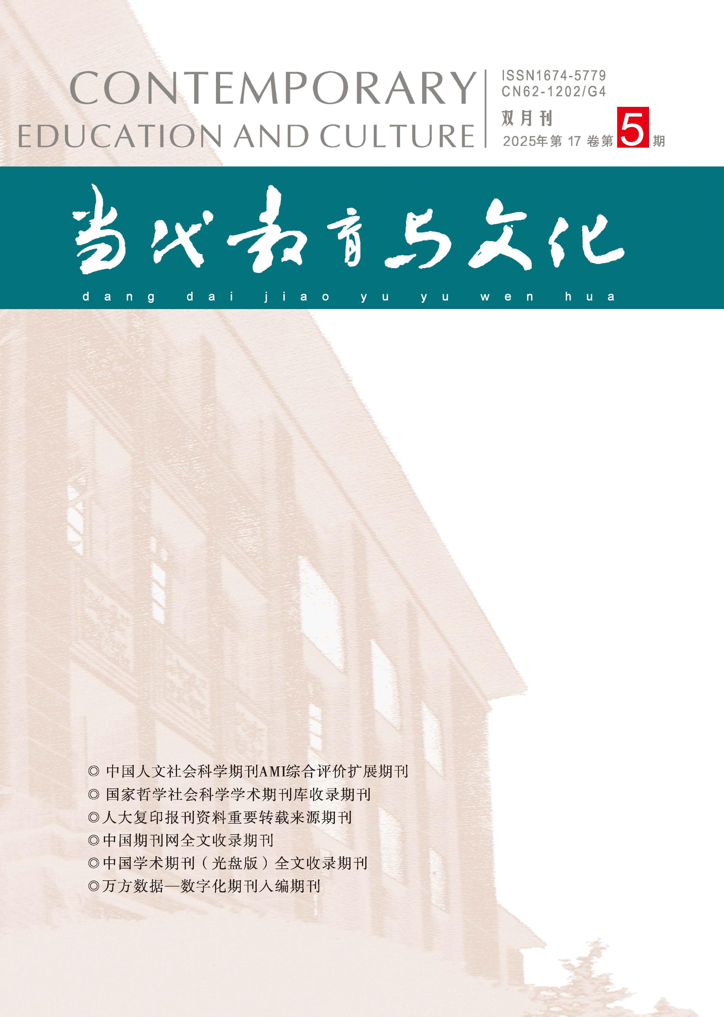 当代教育与文化