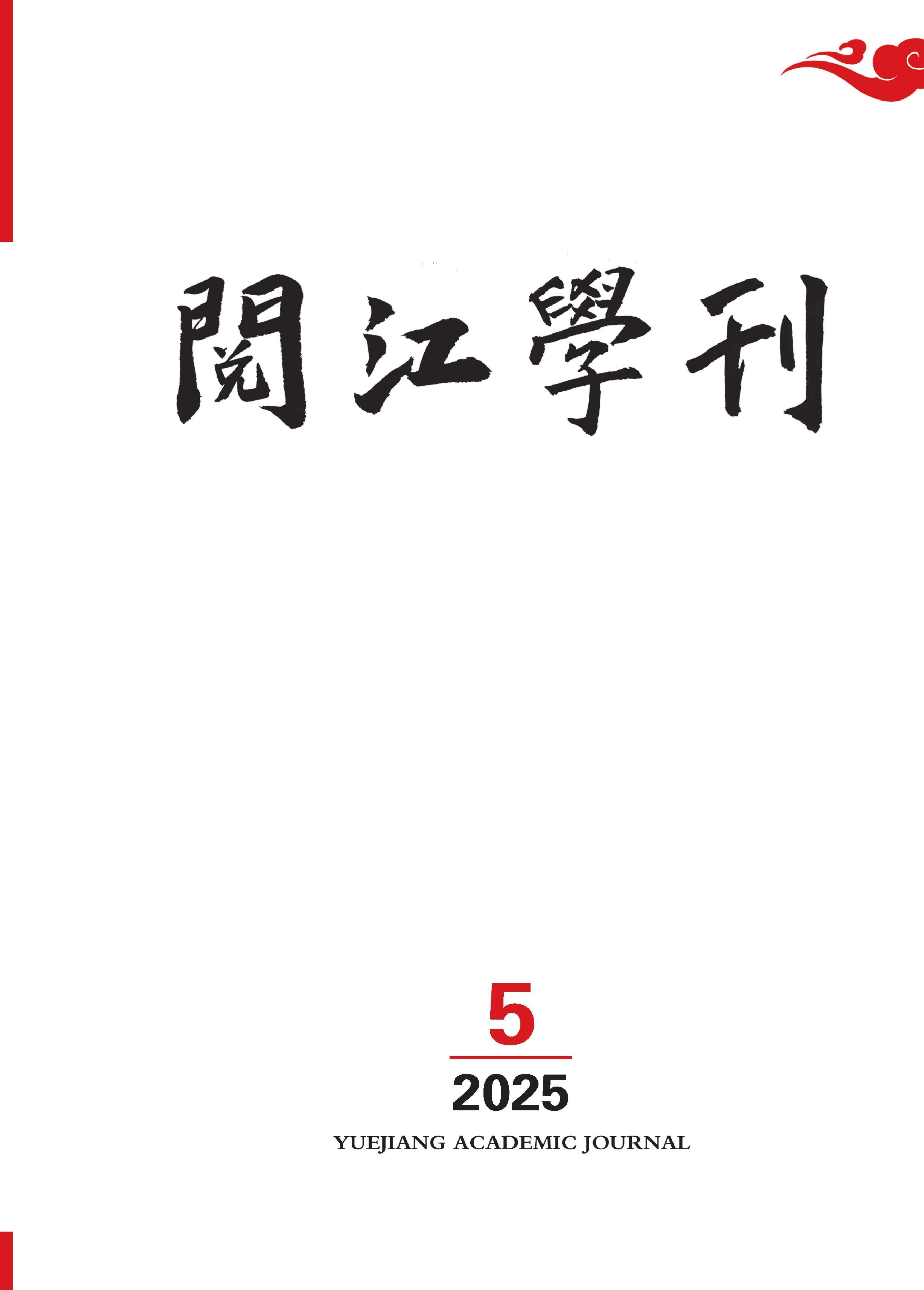 阅江学刊