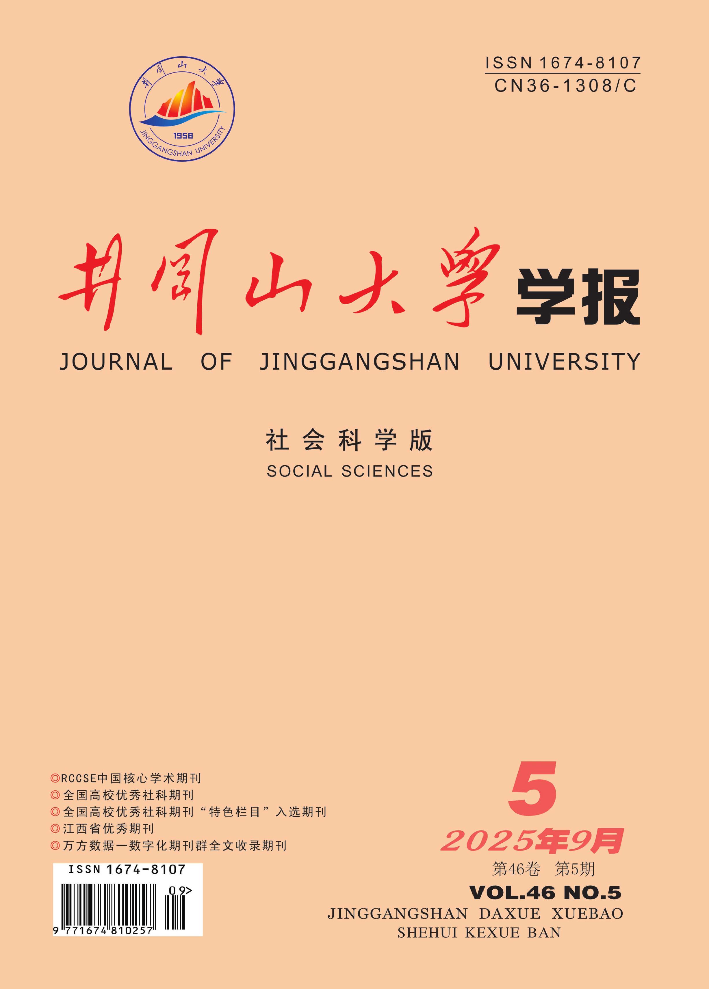 井冈山大学学报：社会科学版